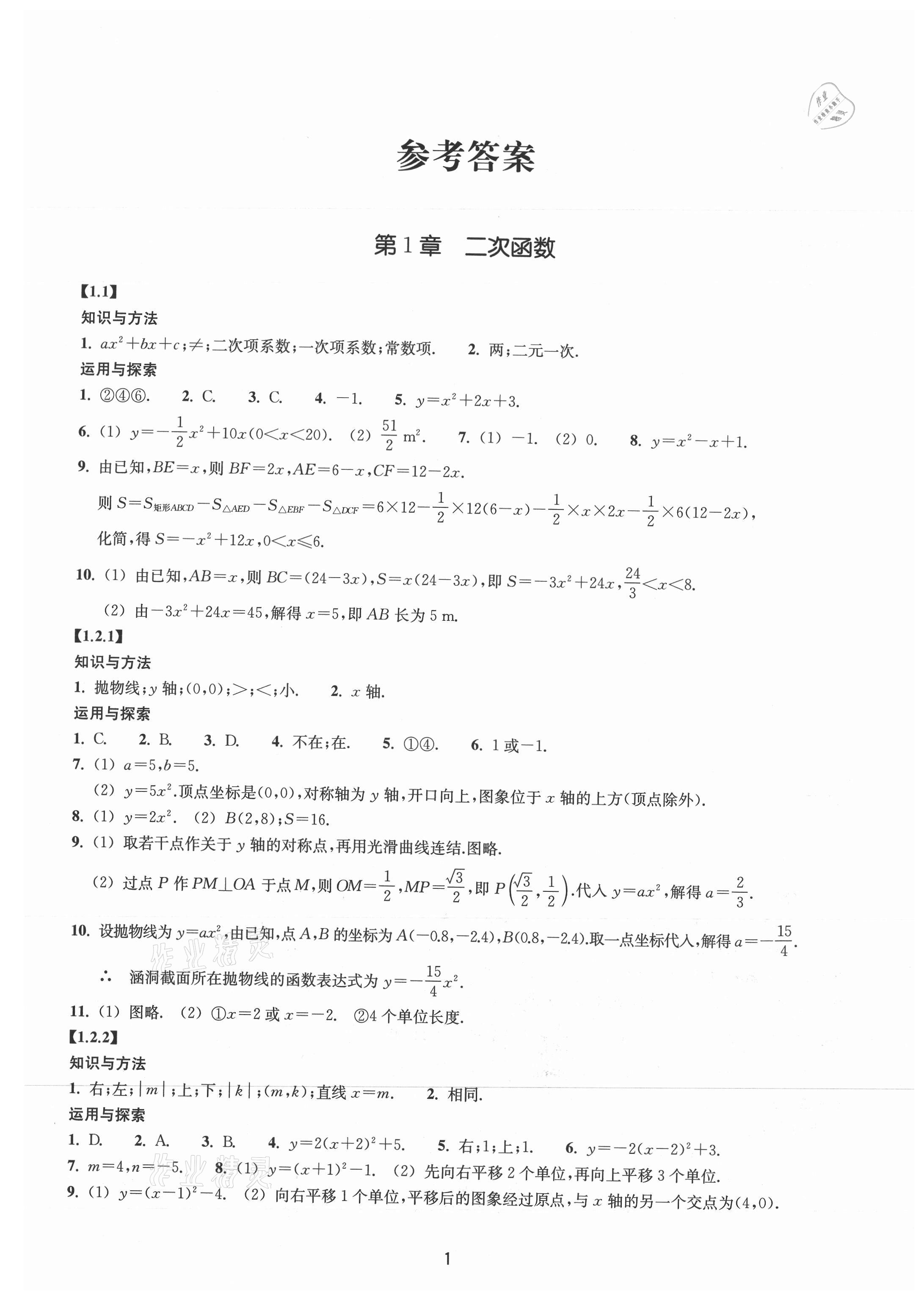 2021年同步練習(xí)浙江教育出版社九年級數(shù)學(xué)上冊浙教版提升版 參考答案第1頁