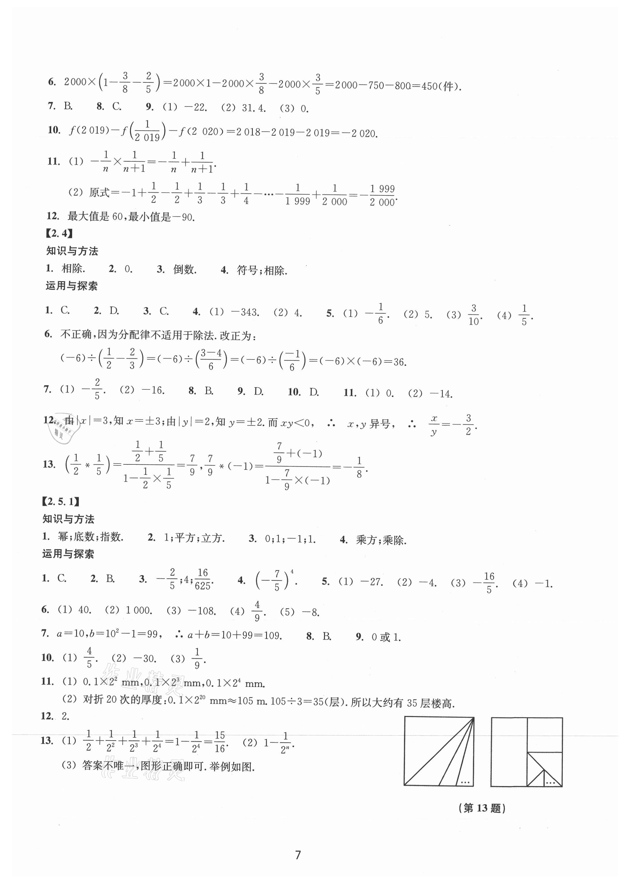 2021年同步練習(xí)浙江教育出版社七年級(jí)數(shù)學(xué)上冊(cè)浙教版提升版 第7頁(yè)