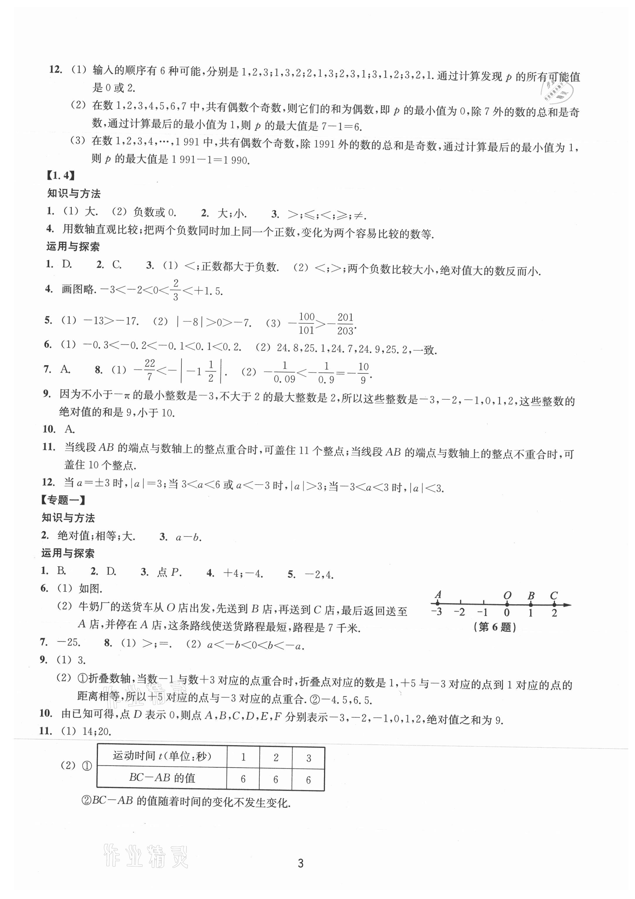 2021年同步練習浙江教育出版社七年級數(shù)學上冊浙教版提升版 第3頁