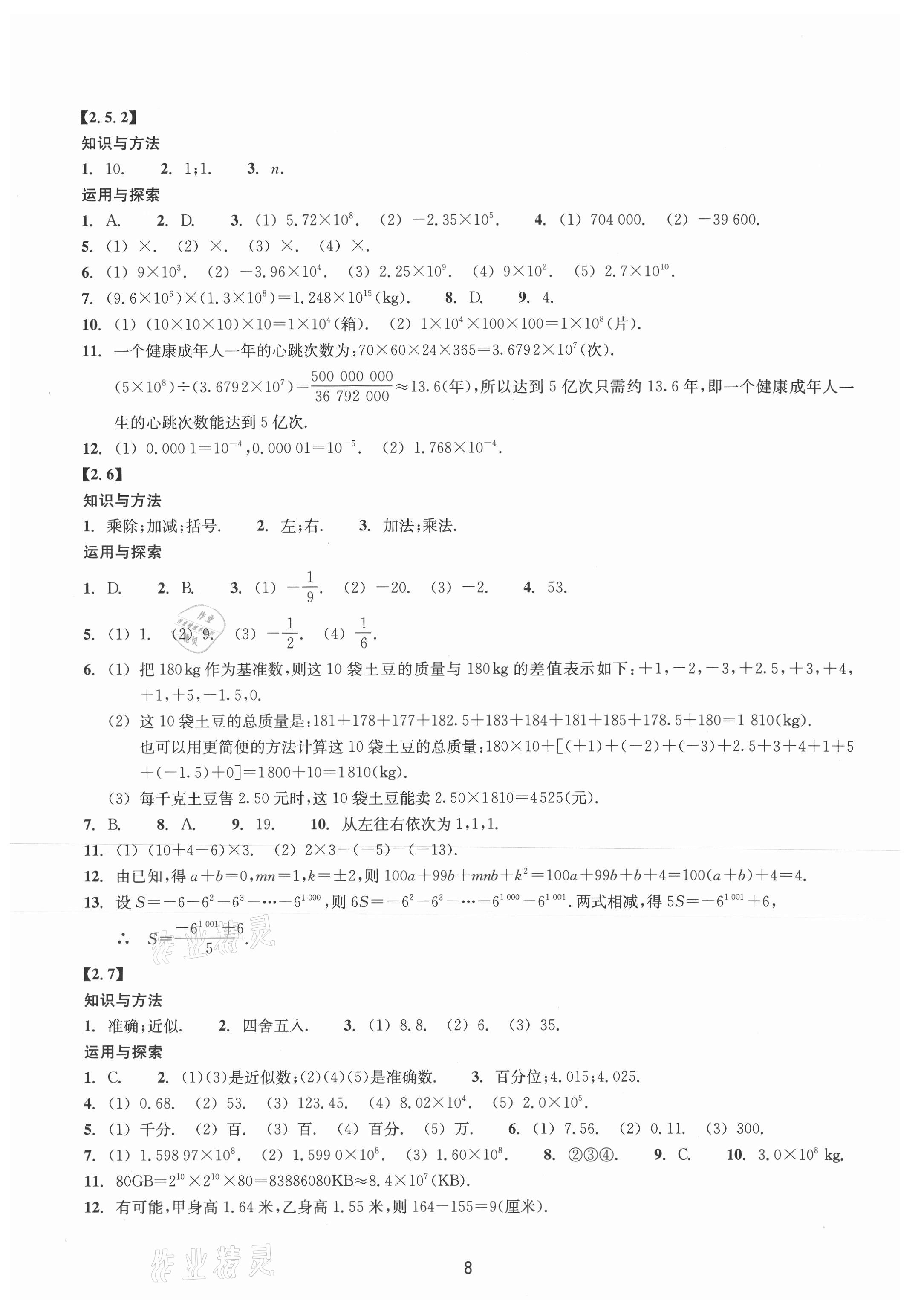 2021年同步练习浙江教育出版社七年级数学上册浙教版提升版 第8页