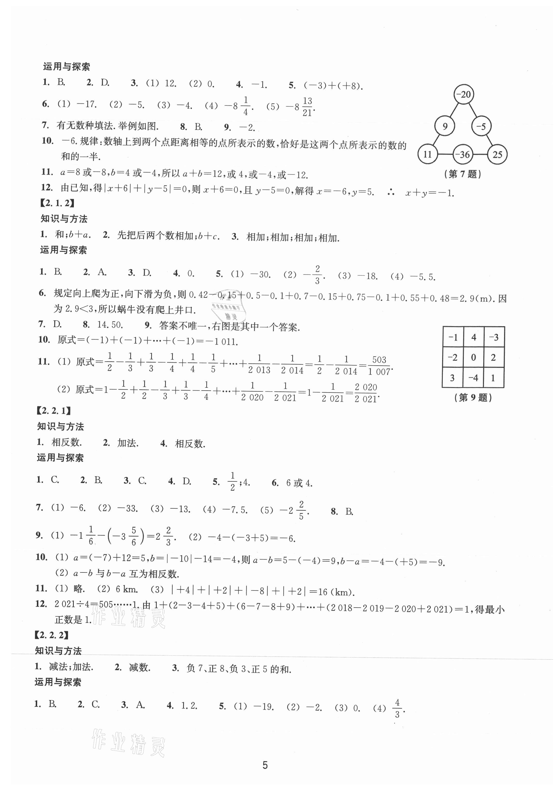 2021年同步练习浙江教育出版社七年级数学上册浙教版提升版 第5页