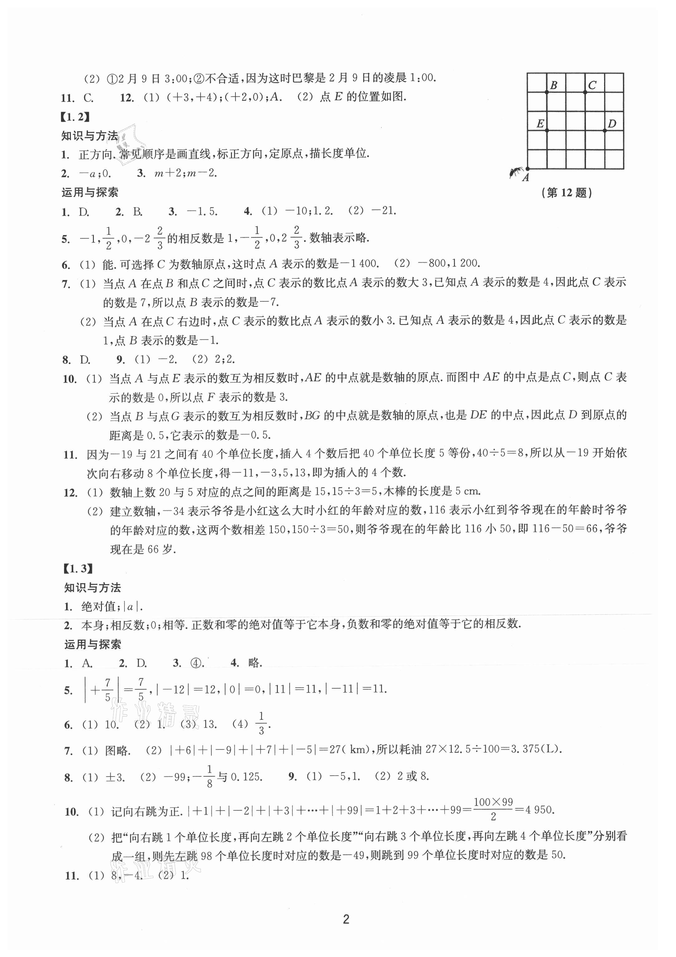 2021年同步練習浙江教育出版社七年級數(shù)學上冊浙教版提升版 第2頁