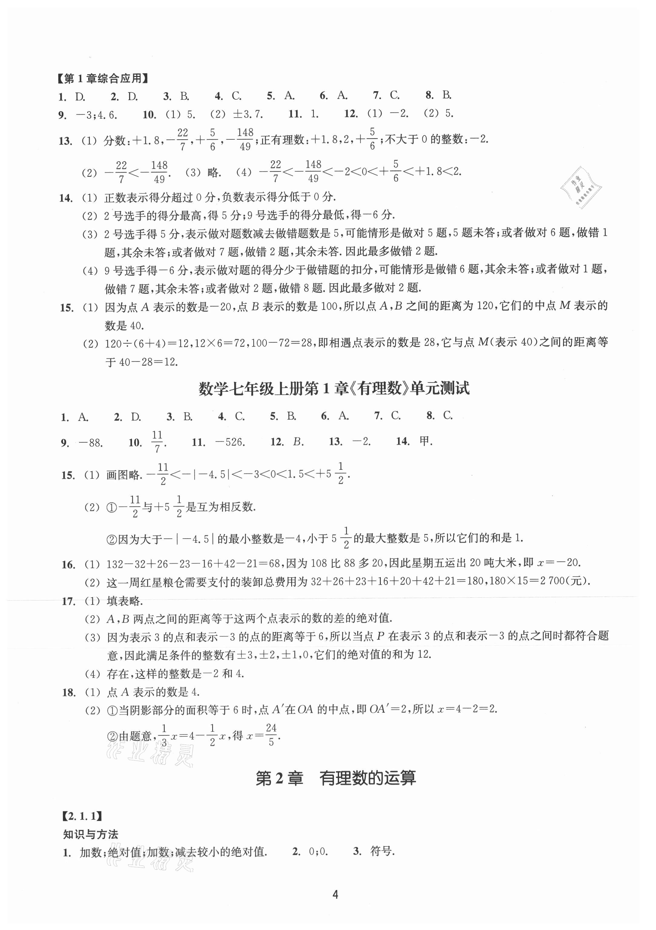 2021年同步練習(xí)浙江教育出版社七年級(jí)數(shù)學(xué)上冊(cè)浙教版提升版 第4頁