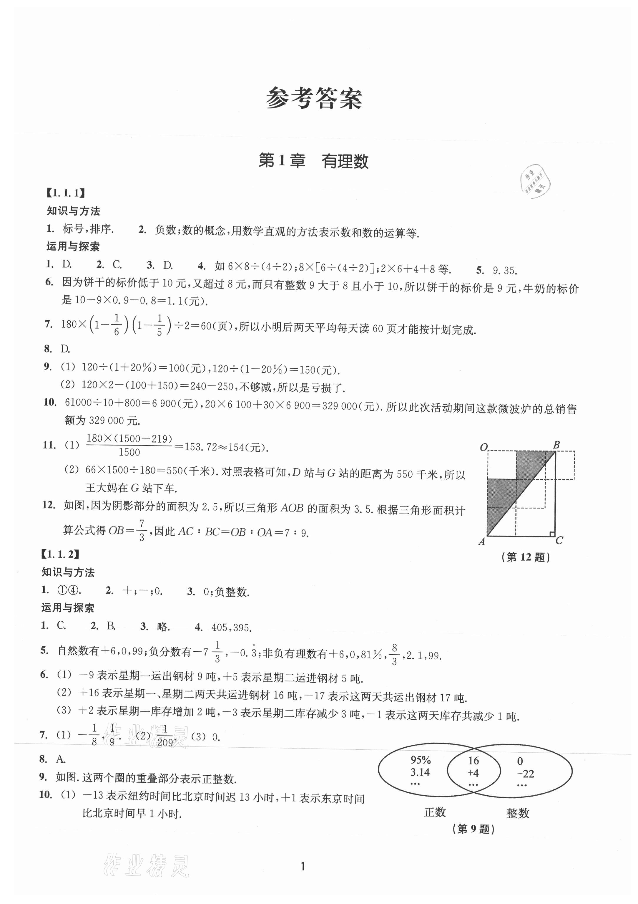 2021年同步練習(xí)浙江教育出版社七年級(jí)數(shù)學(xué)上冊(cè)浙教版提升版 第1頁