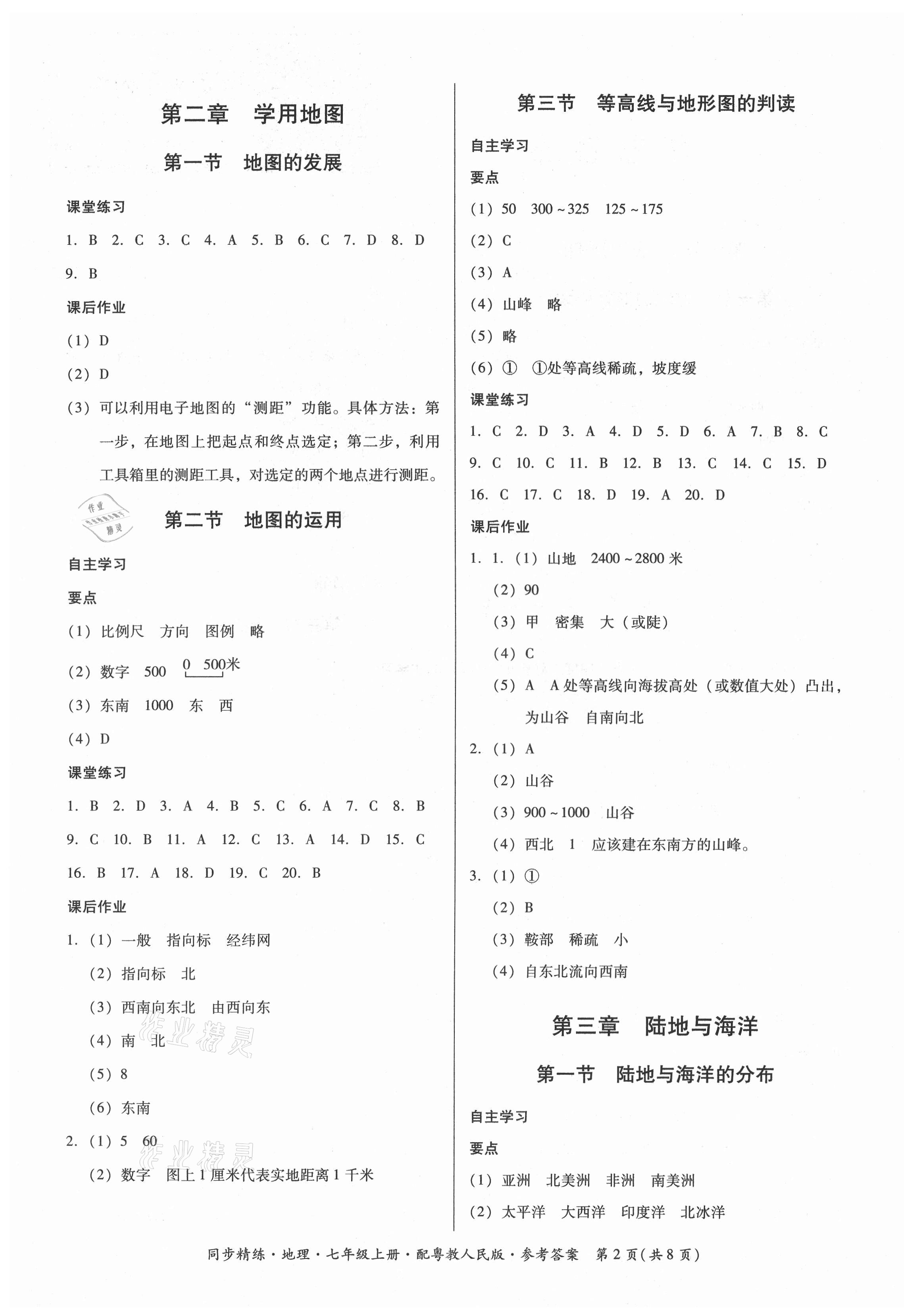 2021年同步精练广东人民出版社七年级地理上册粤人版 第2页