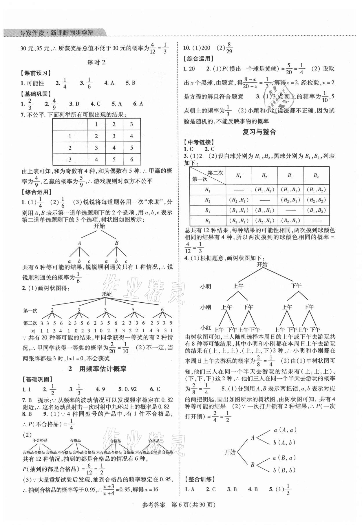 2021年新課程同步學案九年級數學全一冊北師大版 參考答案第6頁