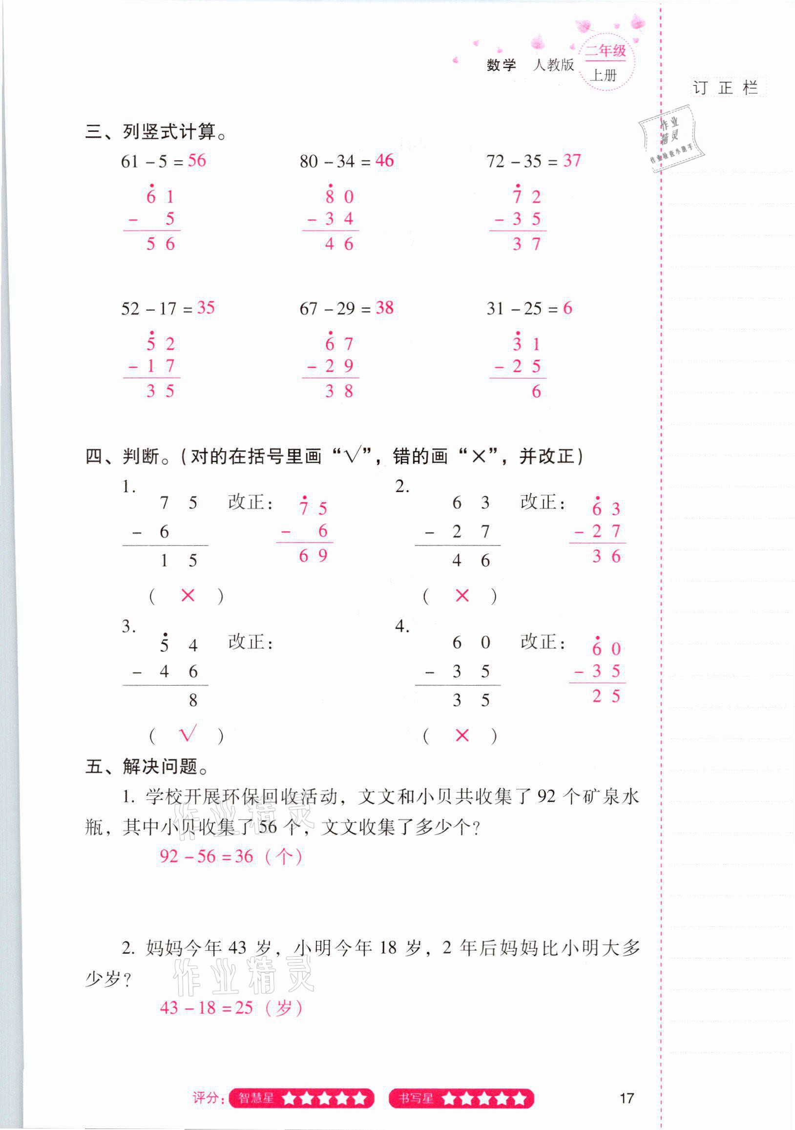 2021年云南省标准教辅同步指导训练与检测二年级数学上册人教版 参考答案第16页