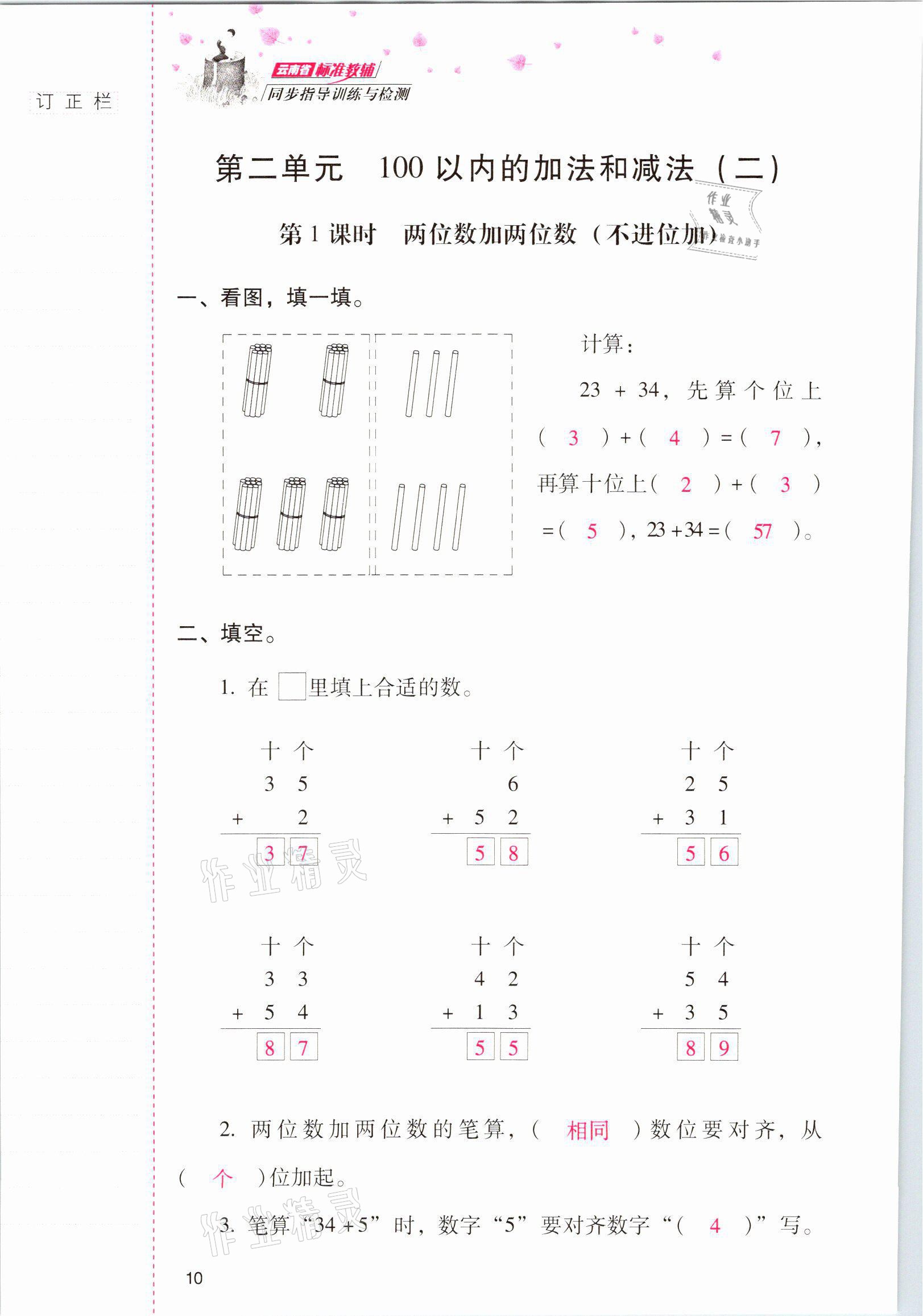 2021年云南省标准教辅同步指导训练与检测二年级数学上册人教版 参考答案第9页