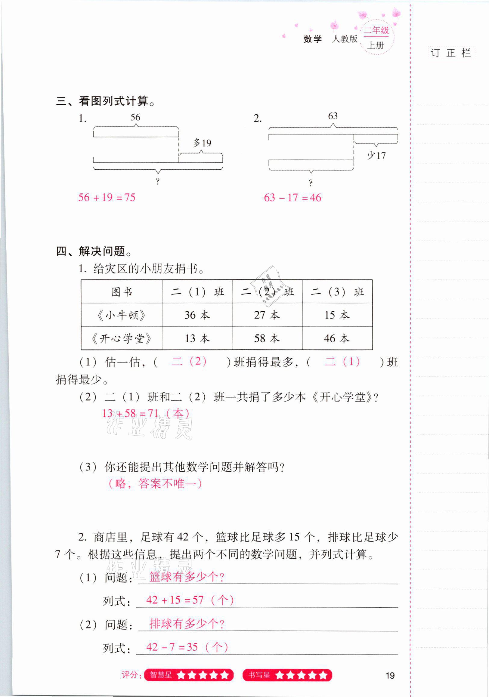 2021年云南省标准教辅同步指导训练与检测二年级数学上册人教版 参考答案第18页