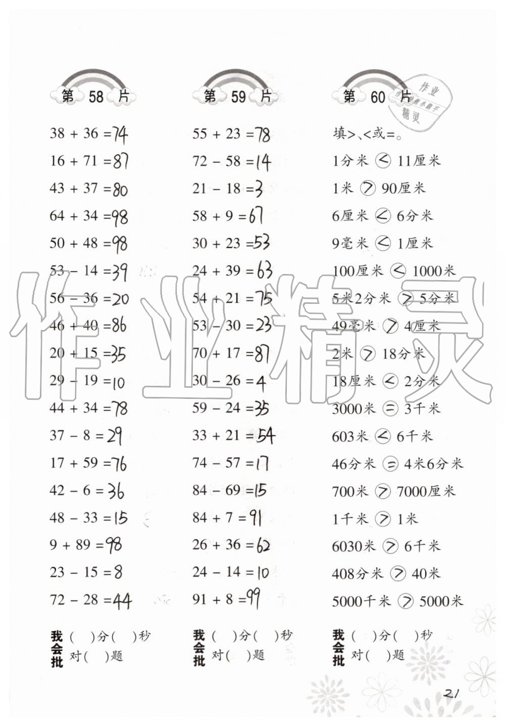 2021年口算訓練三年級數(shù)學上冊人教版 參考答案第21頁