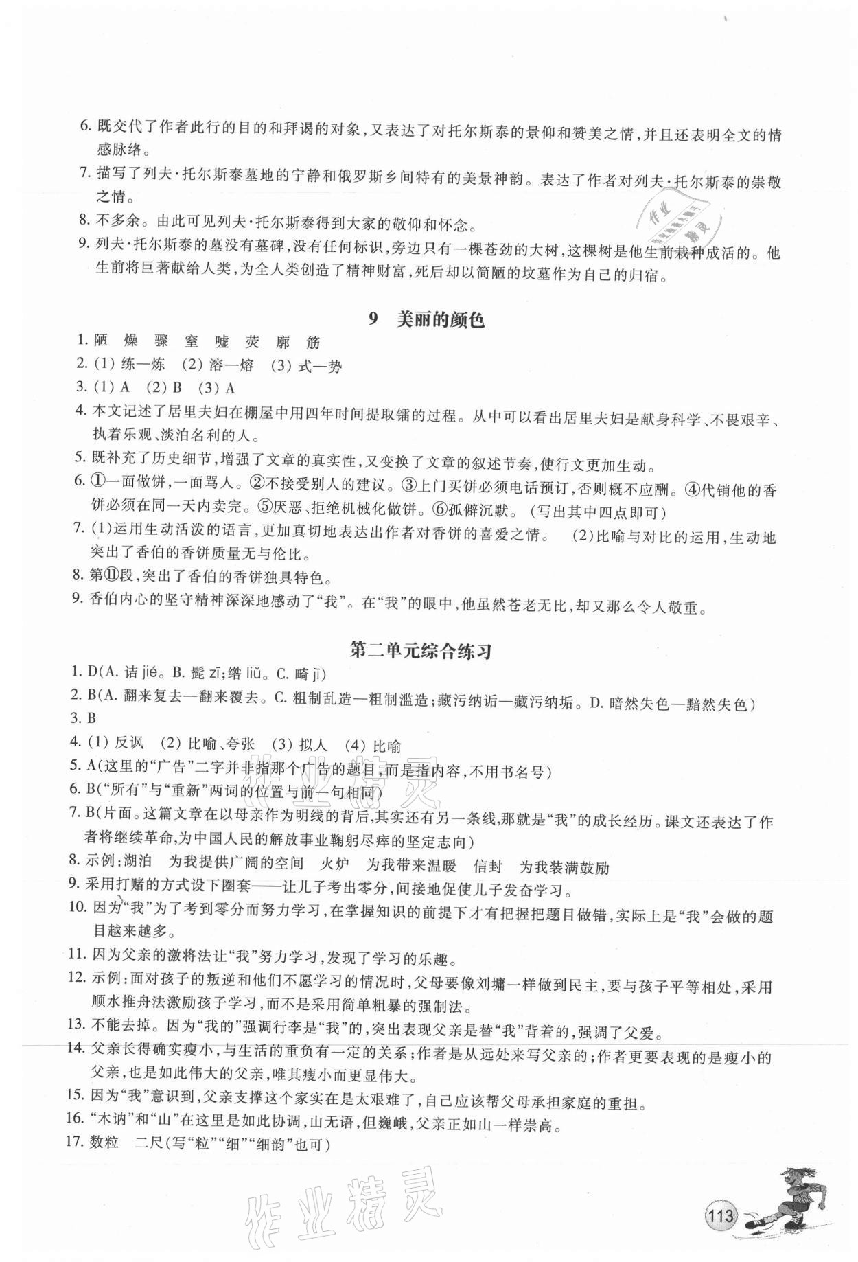 2021年同步练习浙江教育出版社八年级语文上册人教版 参考答案第5页