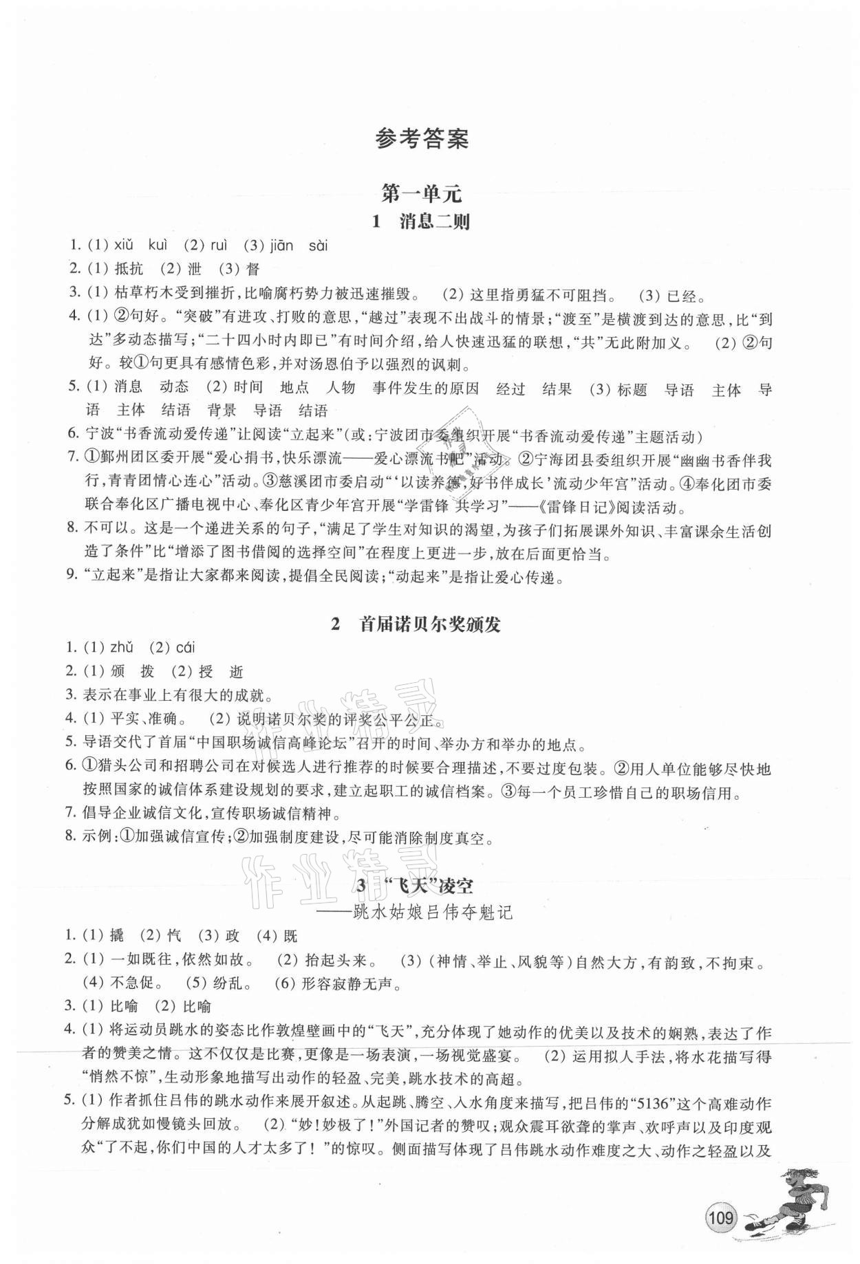 2021年同步练习浙江教育出版社八年级语文上册人教版 参考答案第1页