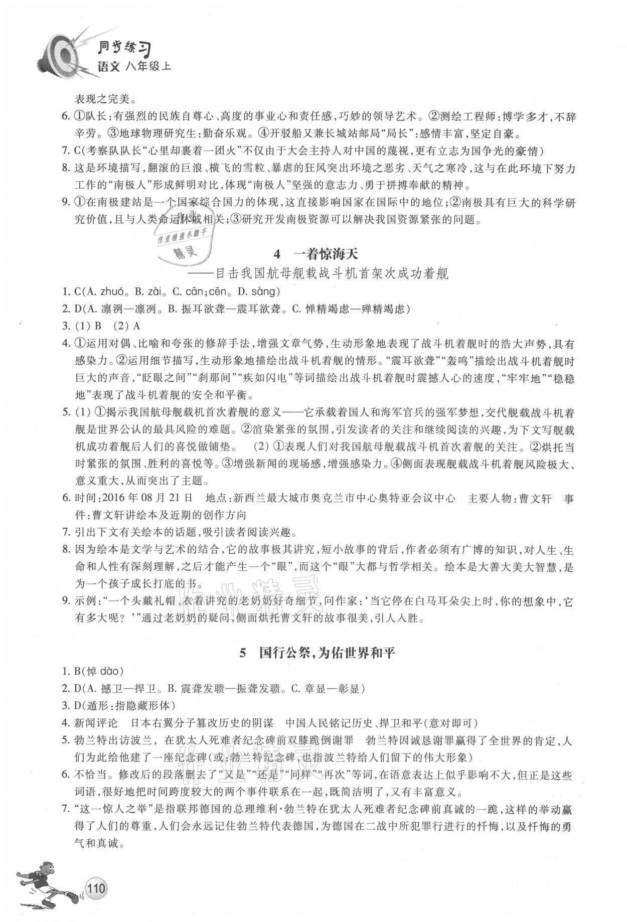 2021年同步練習浙江教育出版社八年級語文上冊人教版 參考答案第2頁