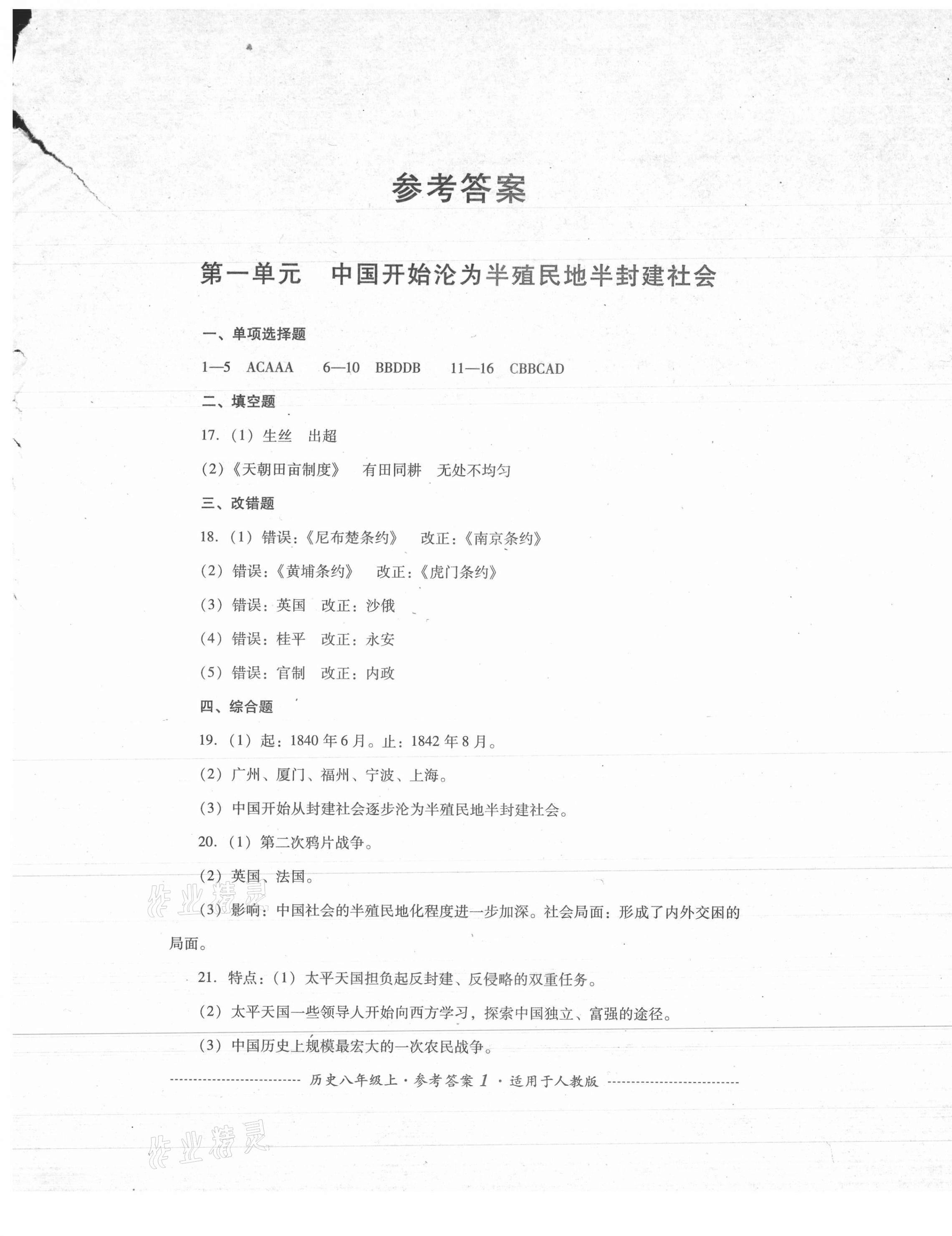 2021年单元测试四川教育出版社八年级历史上册人教版 第1页