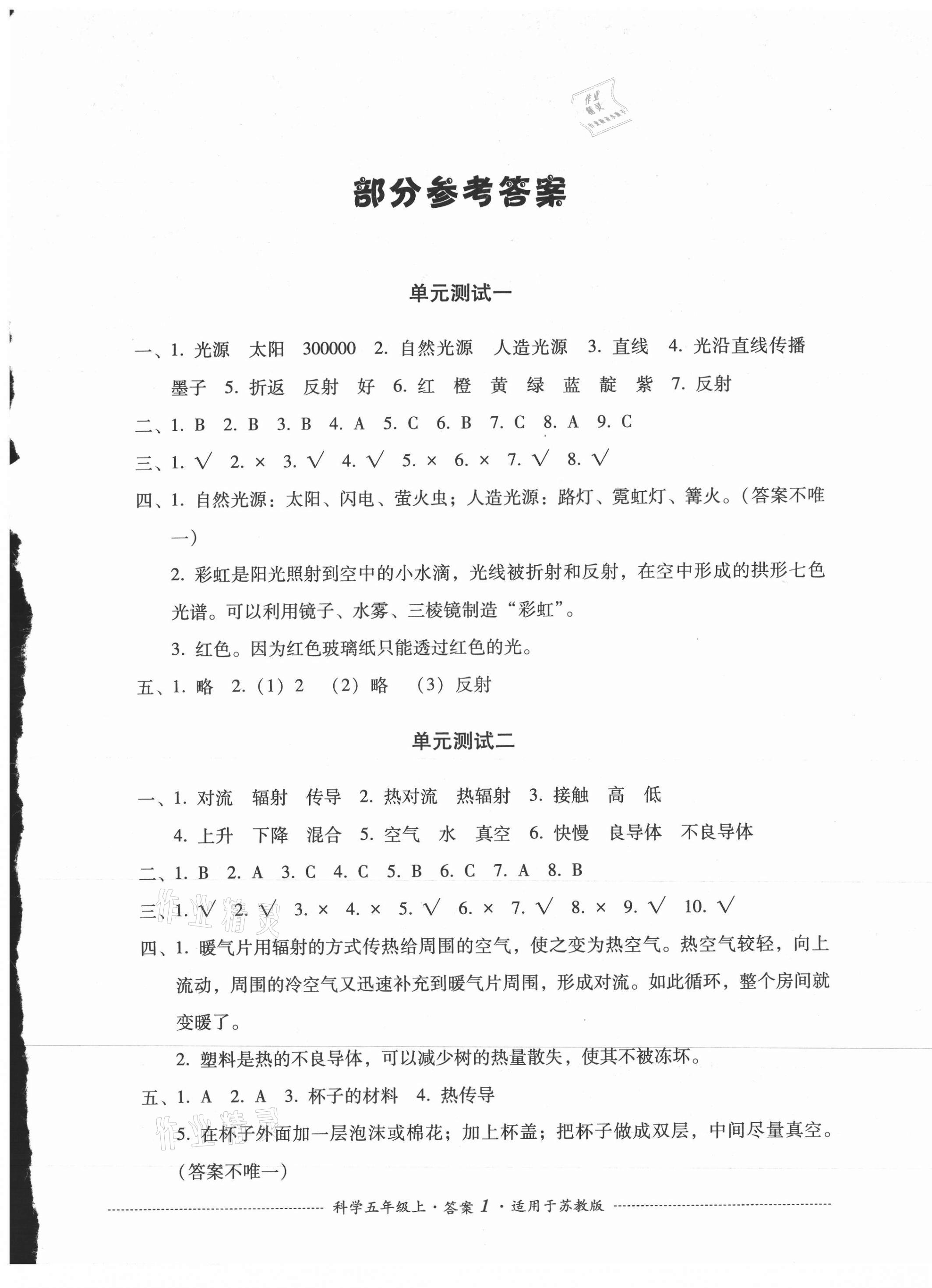 2021年单元测试四川教育出版社五年级科学上册苏教版 第1页