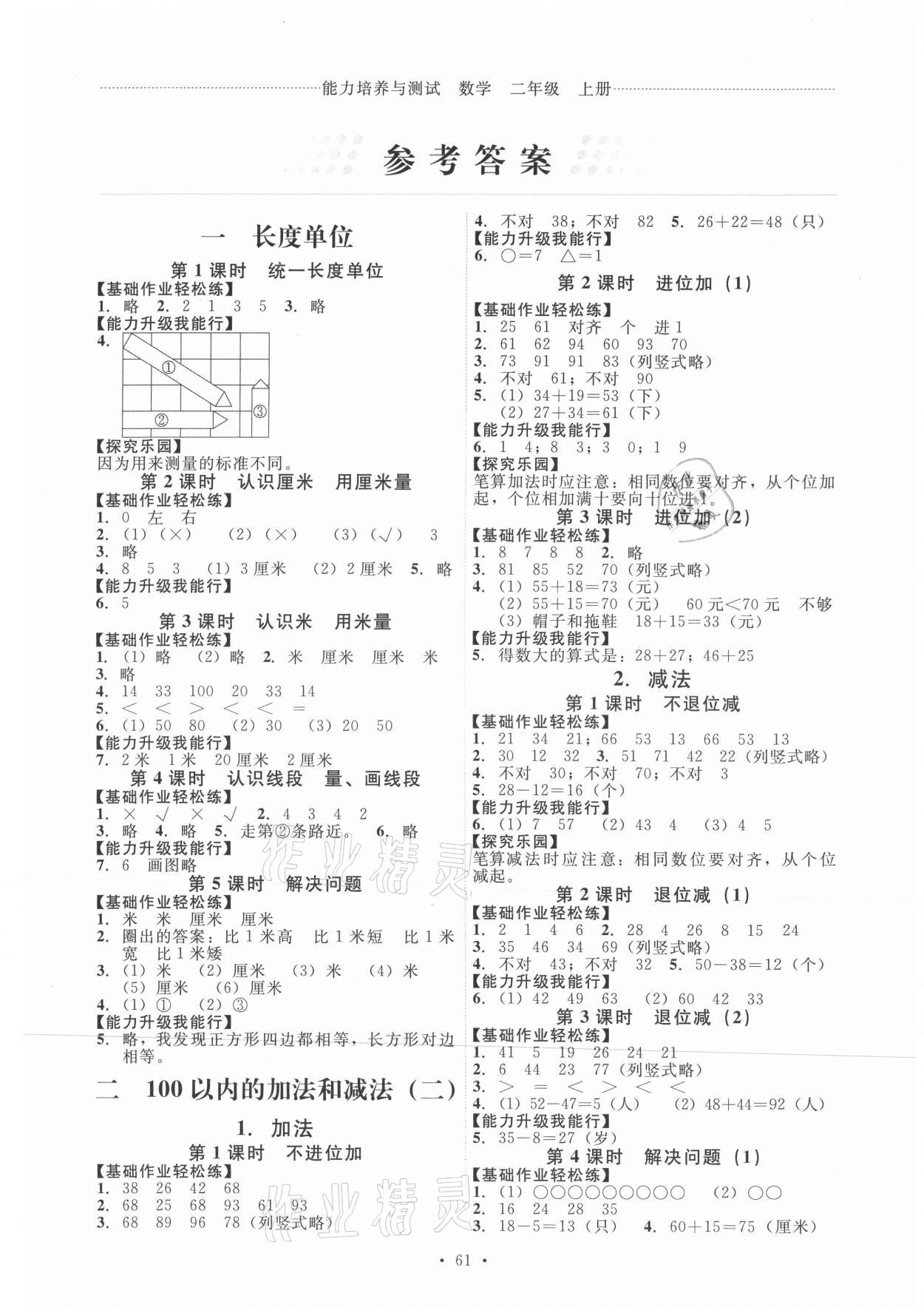 2021年能力培养与测试二年级数学上册人教版 第1页