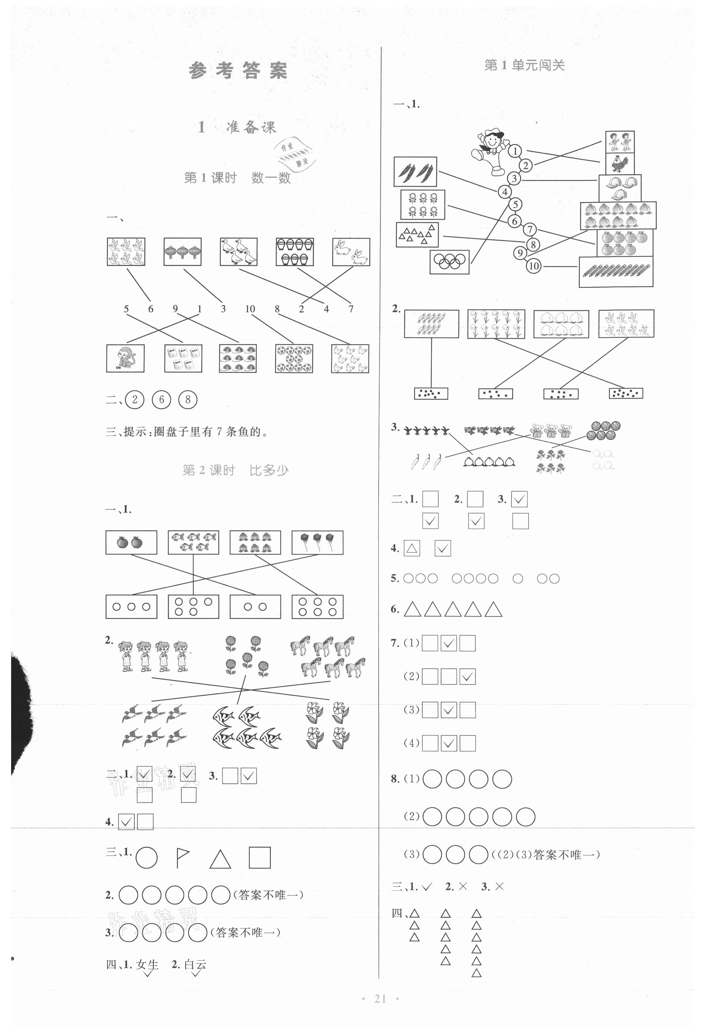 2021年同步測(cè)控優(yōu)化設(shè)計(jì)一年級(jí)數(shù)學(xué)上冊(cè)人教版新疆專版 第1頁