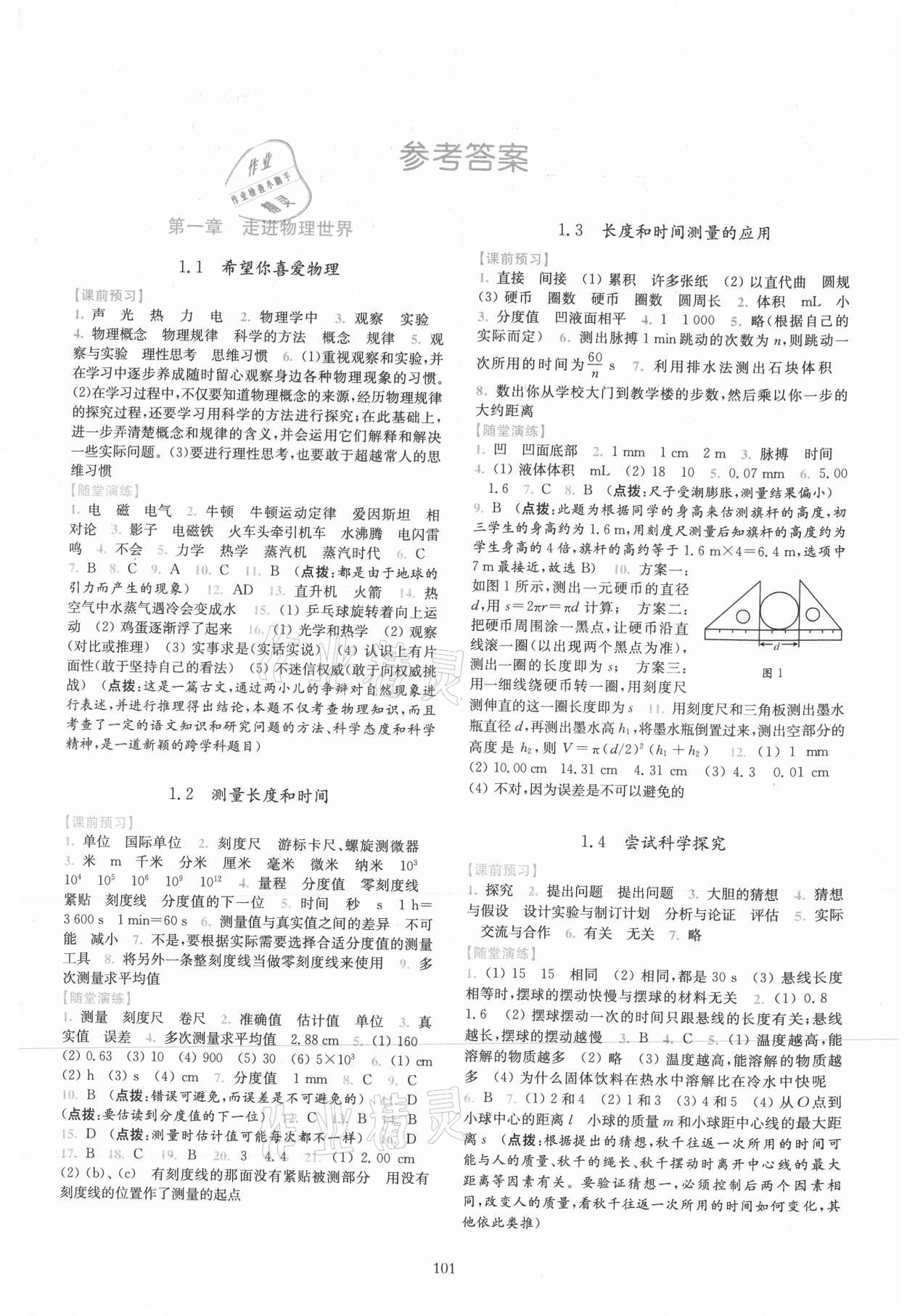 2021年随堂演练八年级物理上册沪粤版 参考答案第1页