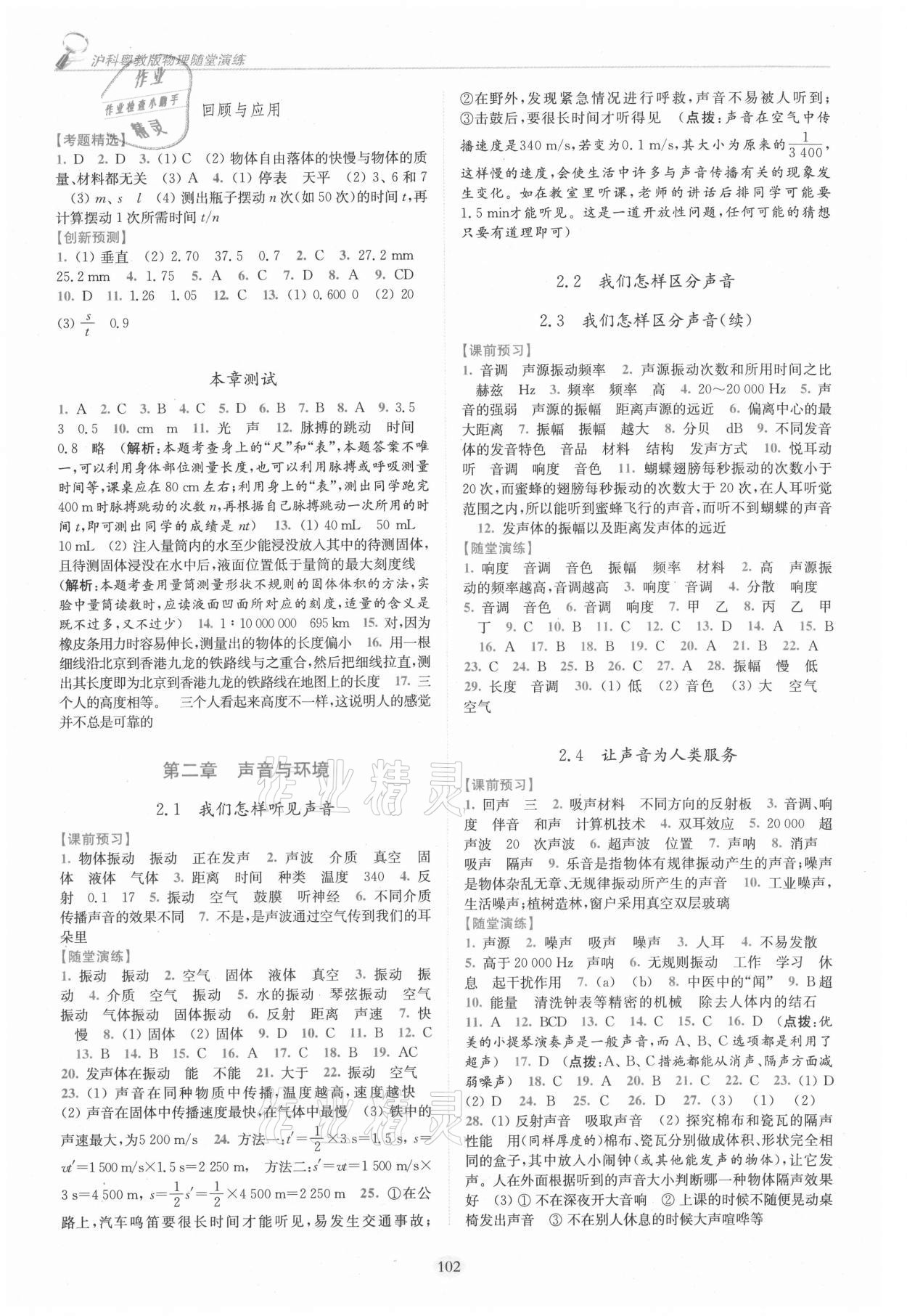2021年随堂演练八年级物理上册沪粤版 参考答案第2页