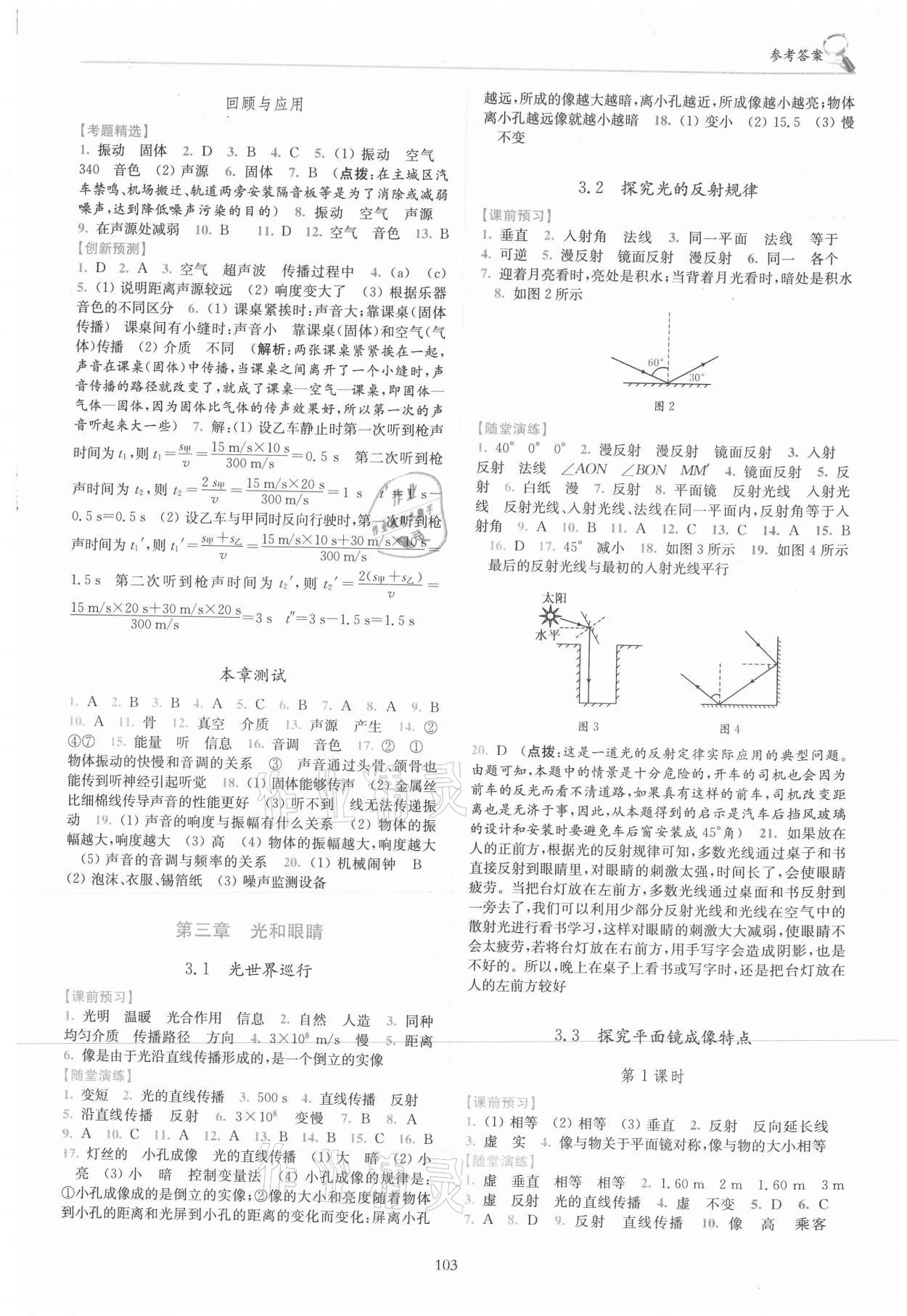 2021年随堂演练八年级物理上册沪粤版 参考答案第3页