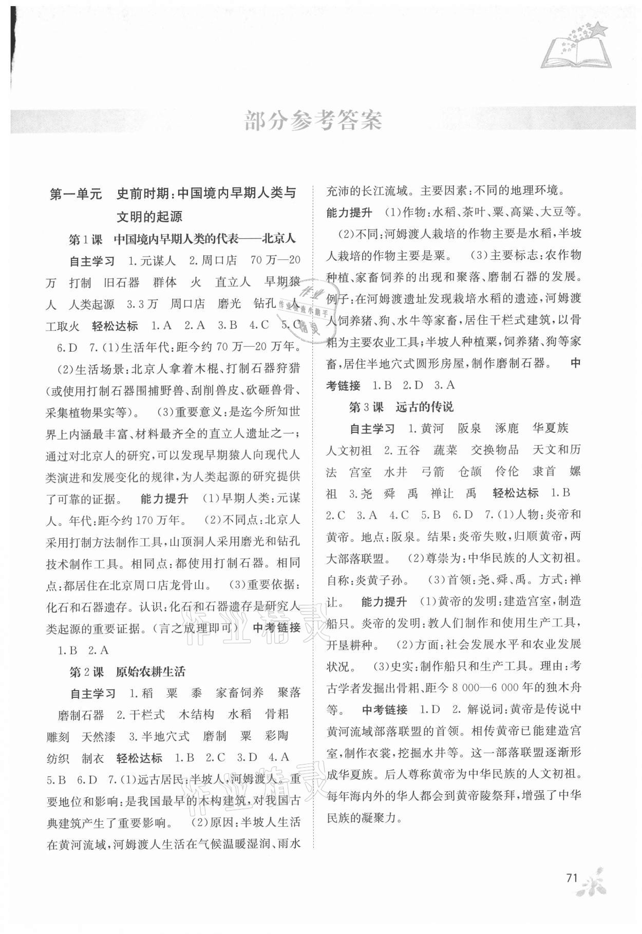 2021年自主學(xué)習(xí)能力測評七年級歷史上冊人教版 第1頁