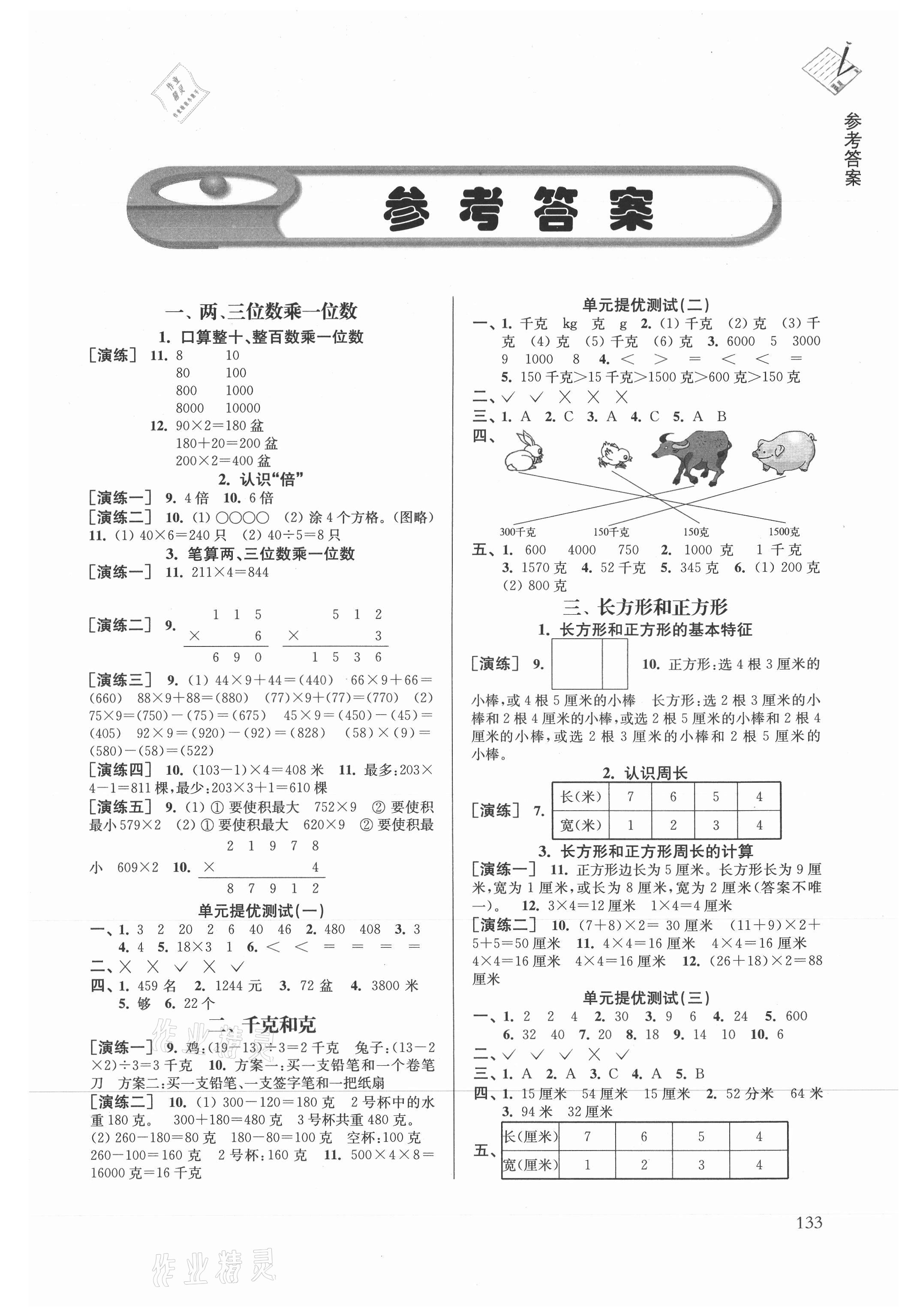 2021年課課通導(dǎo)學(xué)練三年級數(shù)學(xué)上冊蘇教版 第1頁