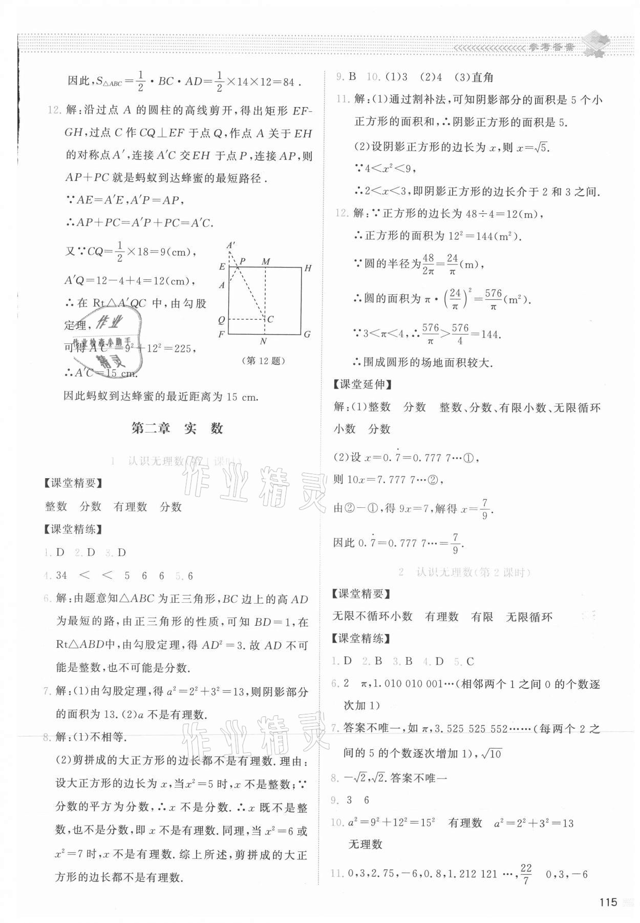 2021年课堂精练八年级数学上册北师大版云南专版 参考答案第3页