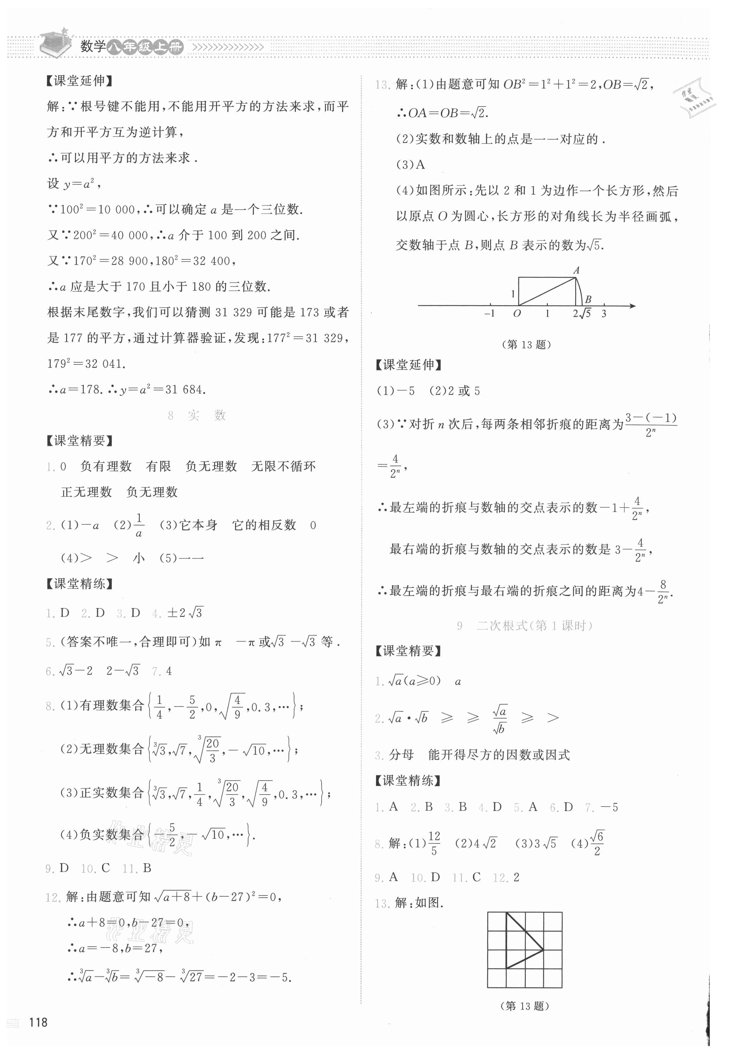 2021年课堂精练八年级数学上册北师大版云南专版 参考答案第6页
