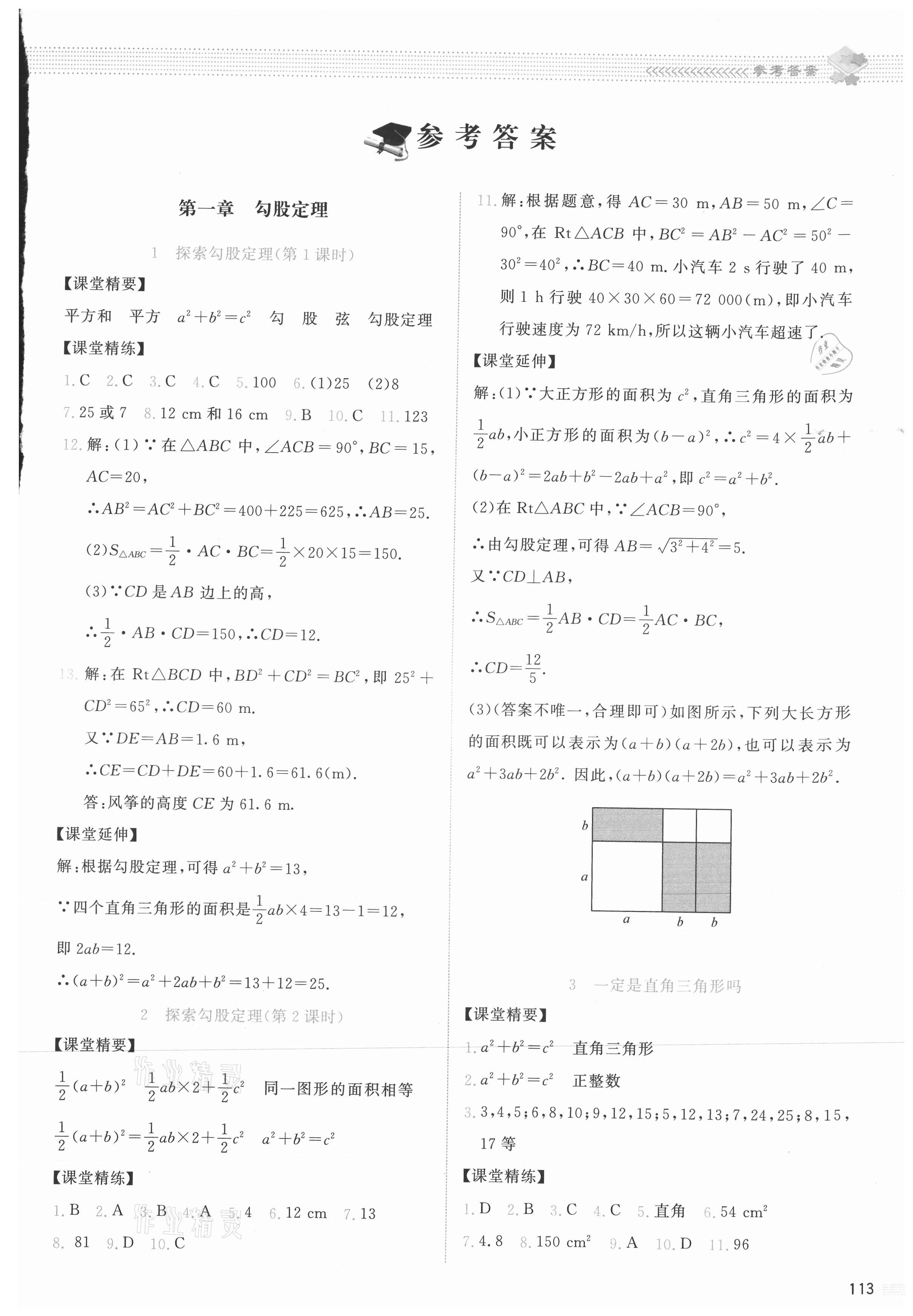 2021年课堂精练八年级数学上册北师大版云南专版 参考答案第1页
