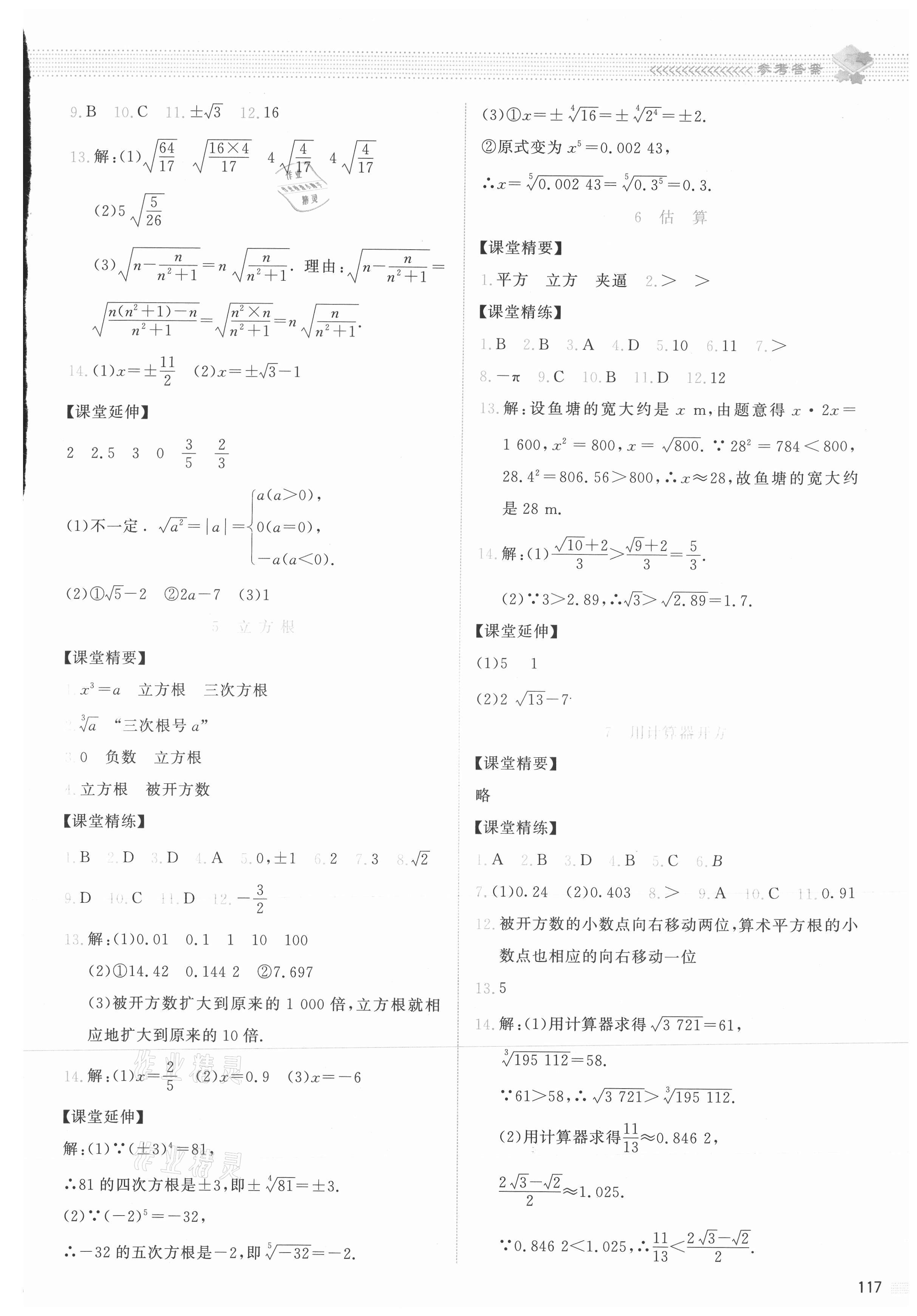 2021年课堂精练八年级数学上册北师大版云南专版 参考答案第5页