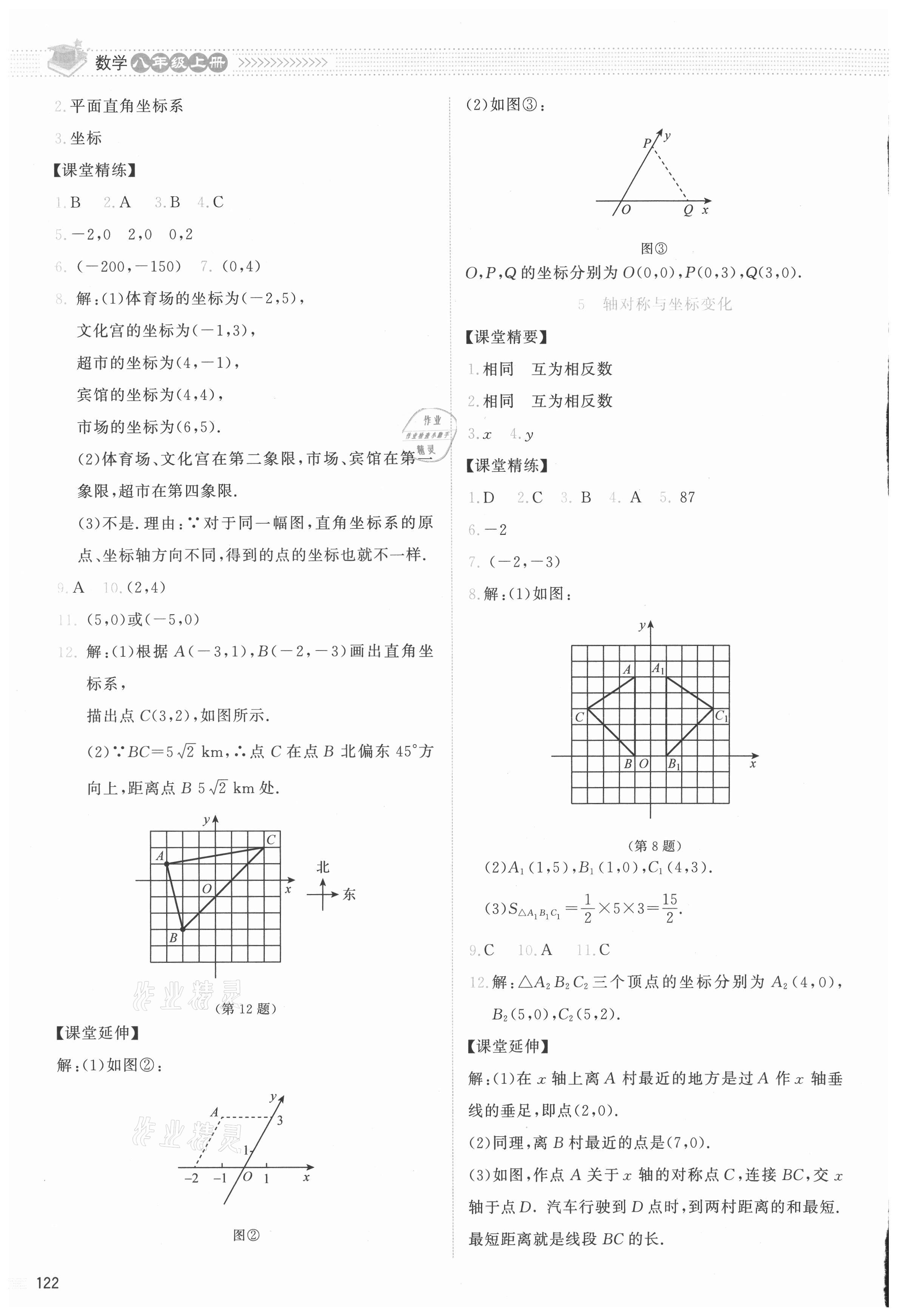 2021年课堂精练八年级数学上册北师大版云南专版 参考答案第10页