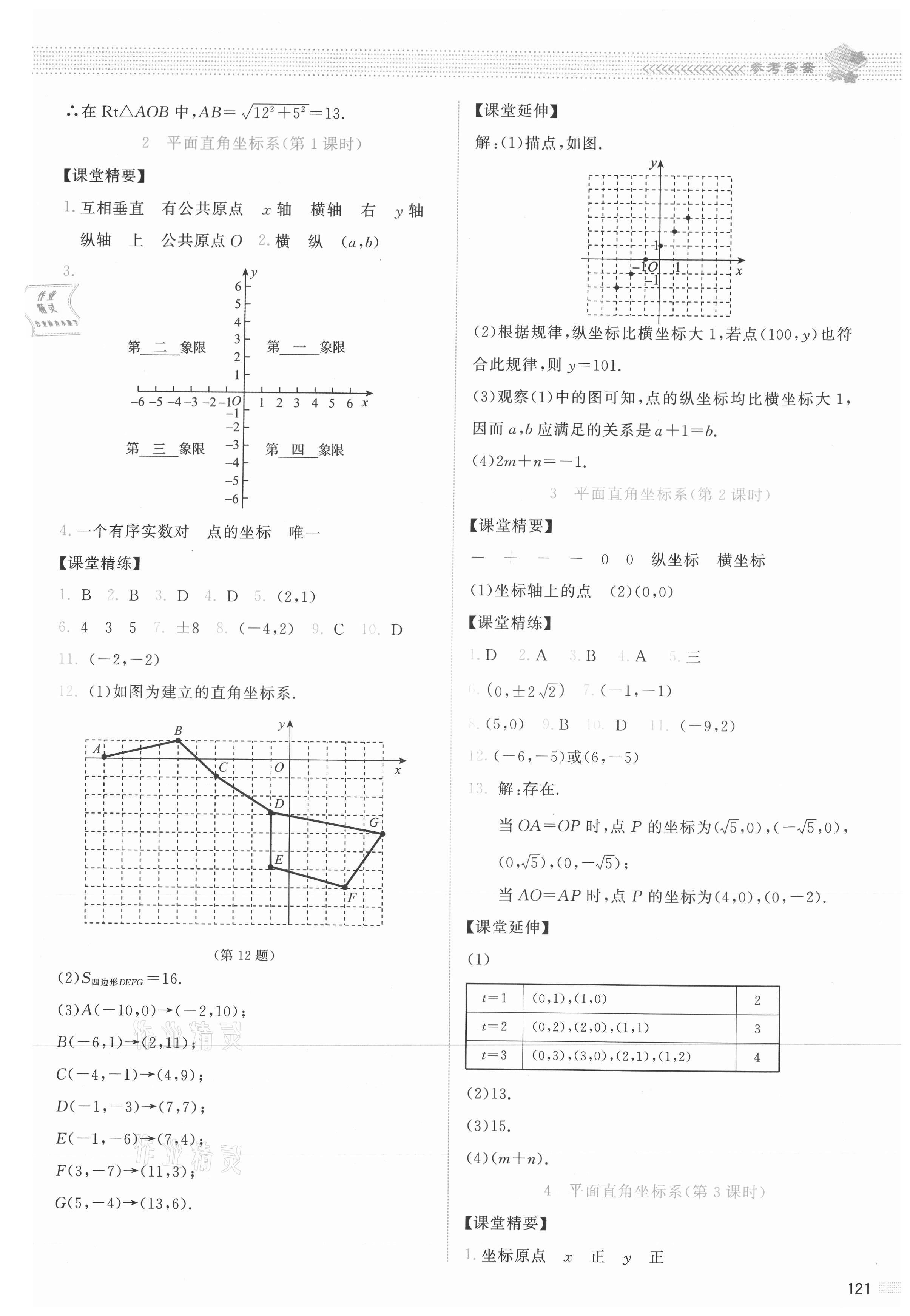 2021年课堂精练八年级数学上册北师大版云南专版 参考答案第9页