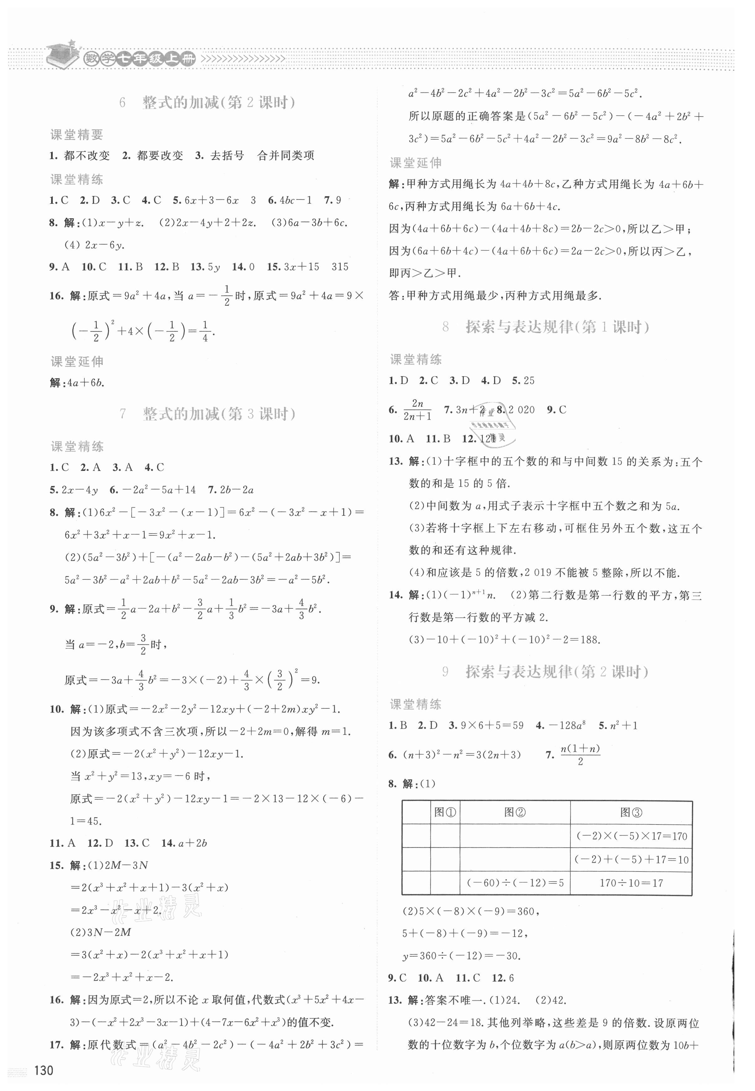 2021年课堂精练七年级数学上册北师大版云南专版参考答案第11页参考