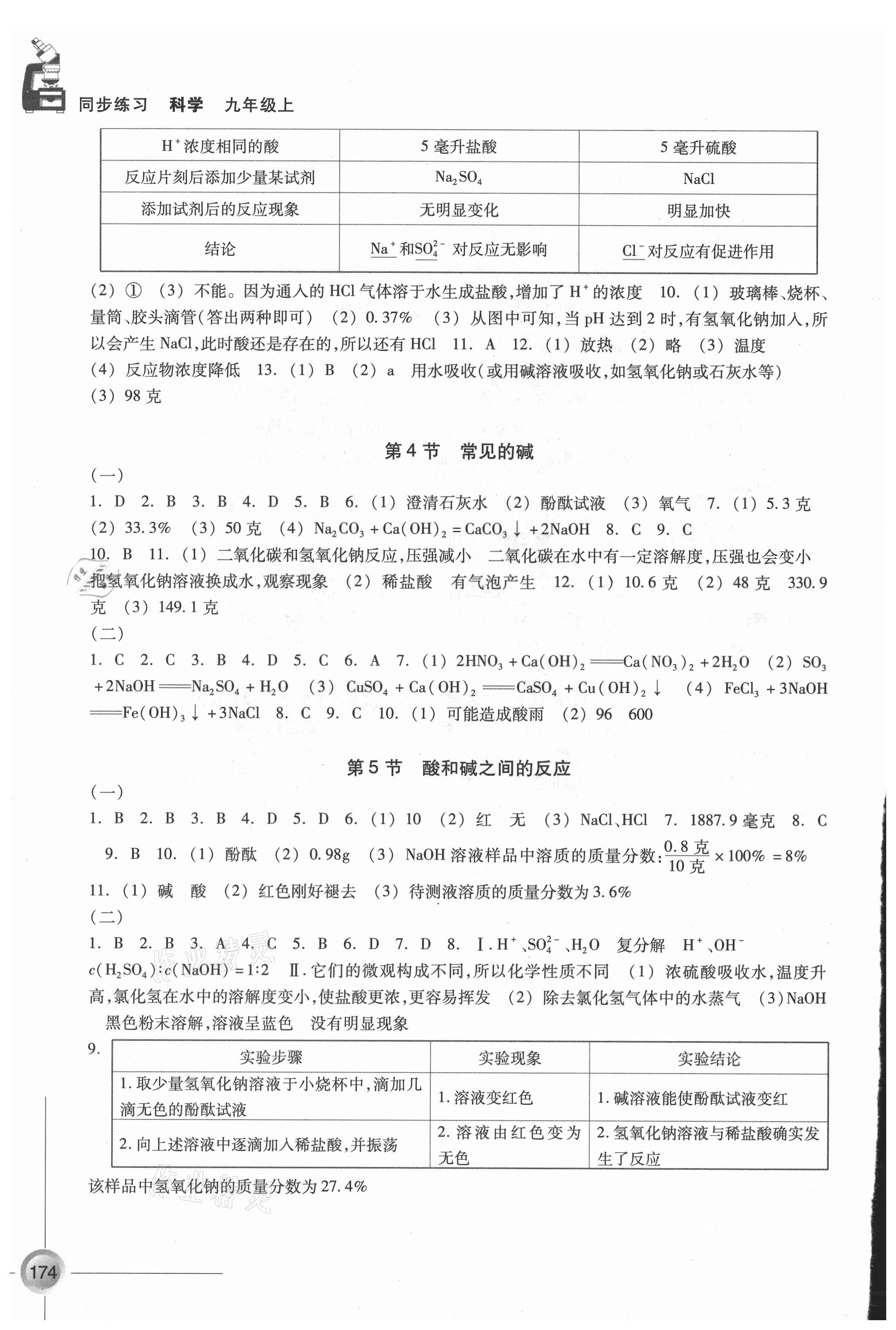 2021年同步練習浙江教育出版社九年級科學上冊浙教版 第2頁