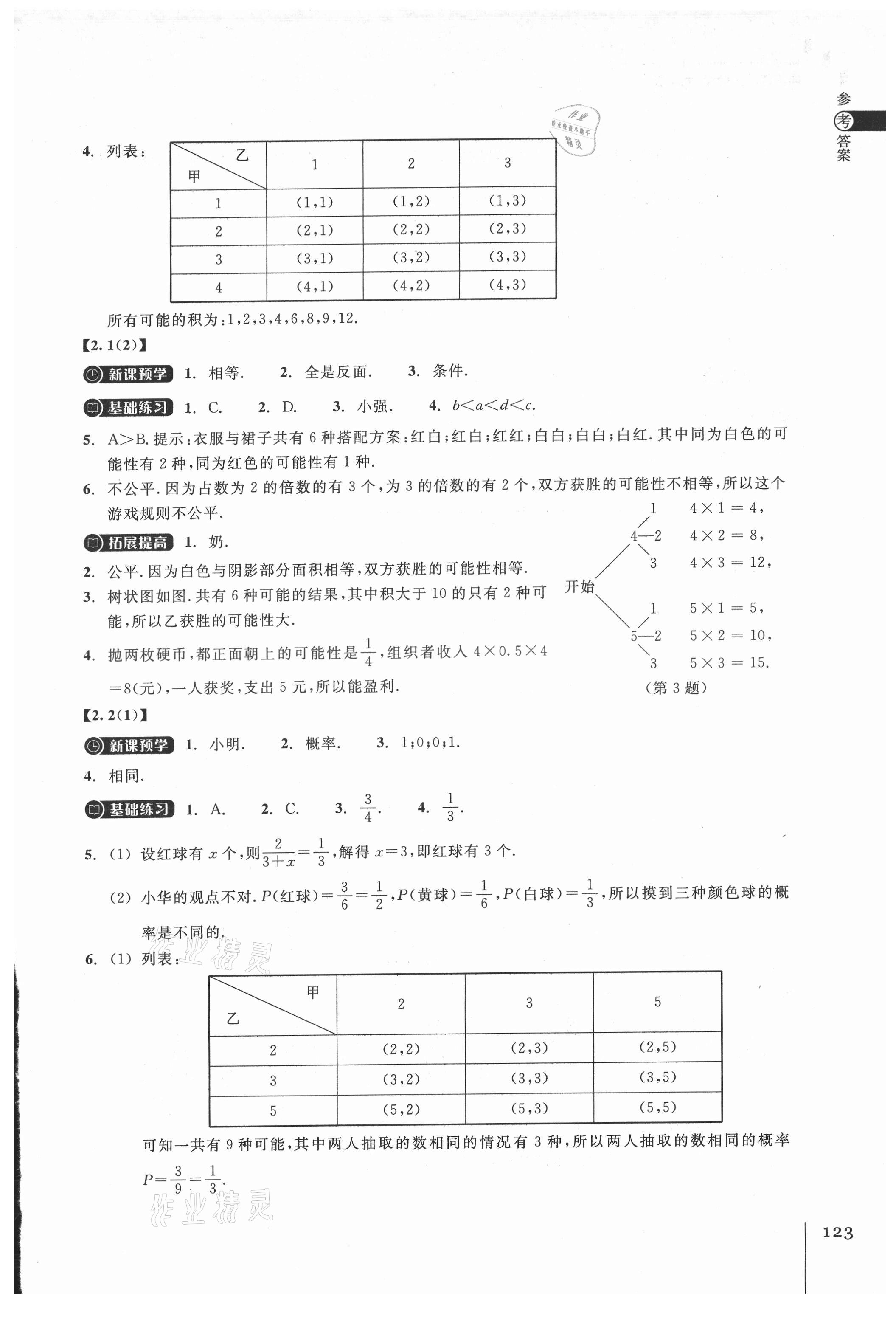 2021年同步練習(xí)九年級數(shù)學(xué)上冊浙教版浙江教育出版社 第5頁