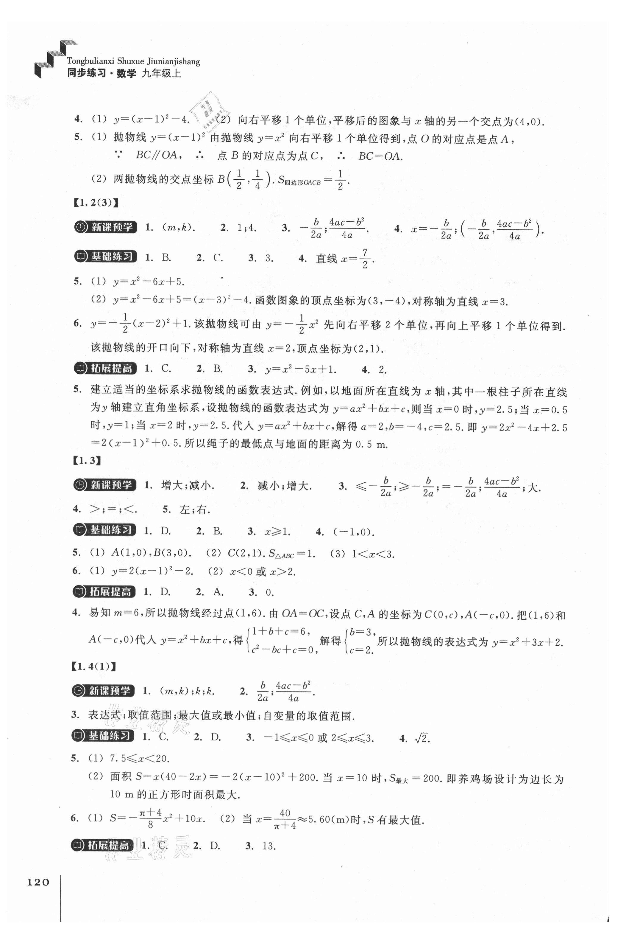 2021年同步練習九年級數(shù)學上冊浙教版浙江教育出版社 第2頁