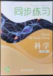 2021年同步練習(xí)浙江教育出版社八年級科學(xué)上冊浙教版