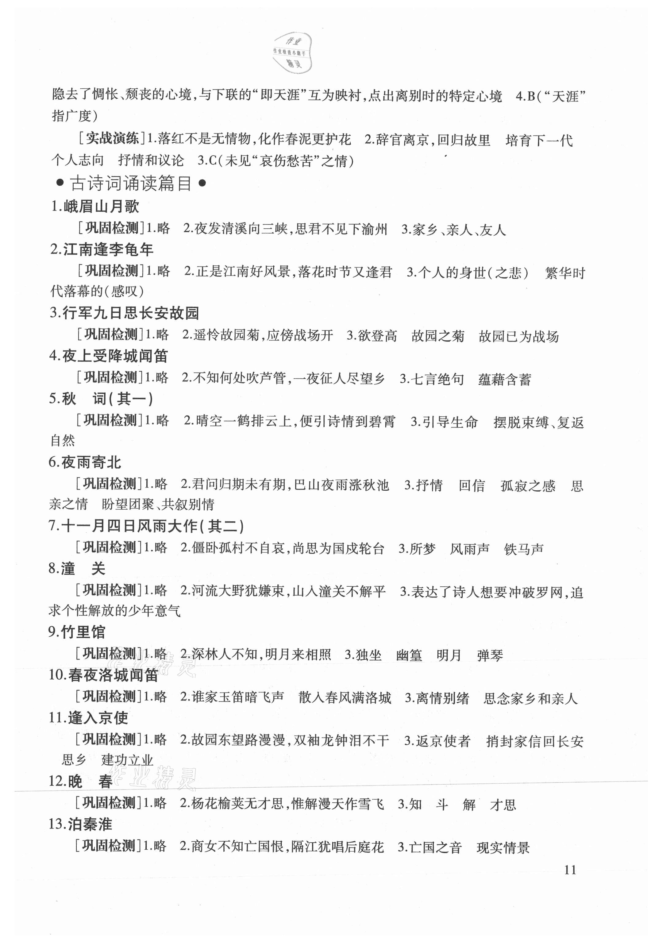 2022年中考文言詩(shī)文考試篇目點(diǎn)擊 參考答案第11頁(yè)