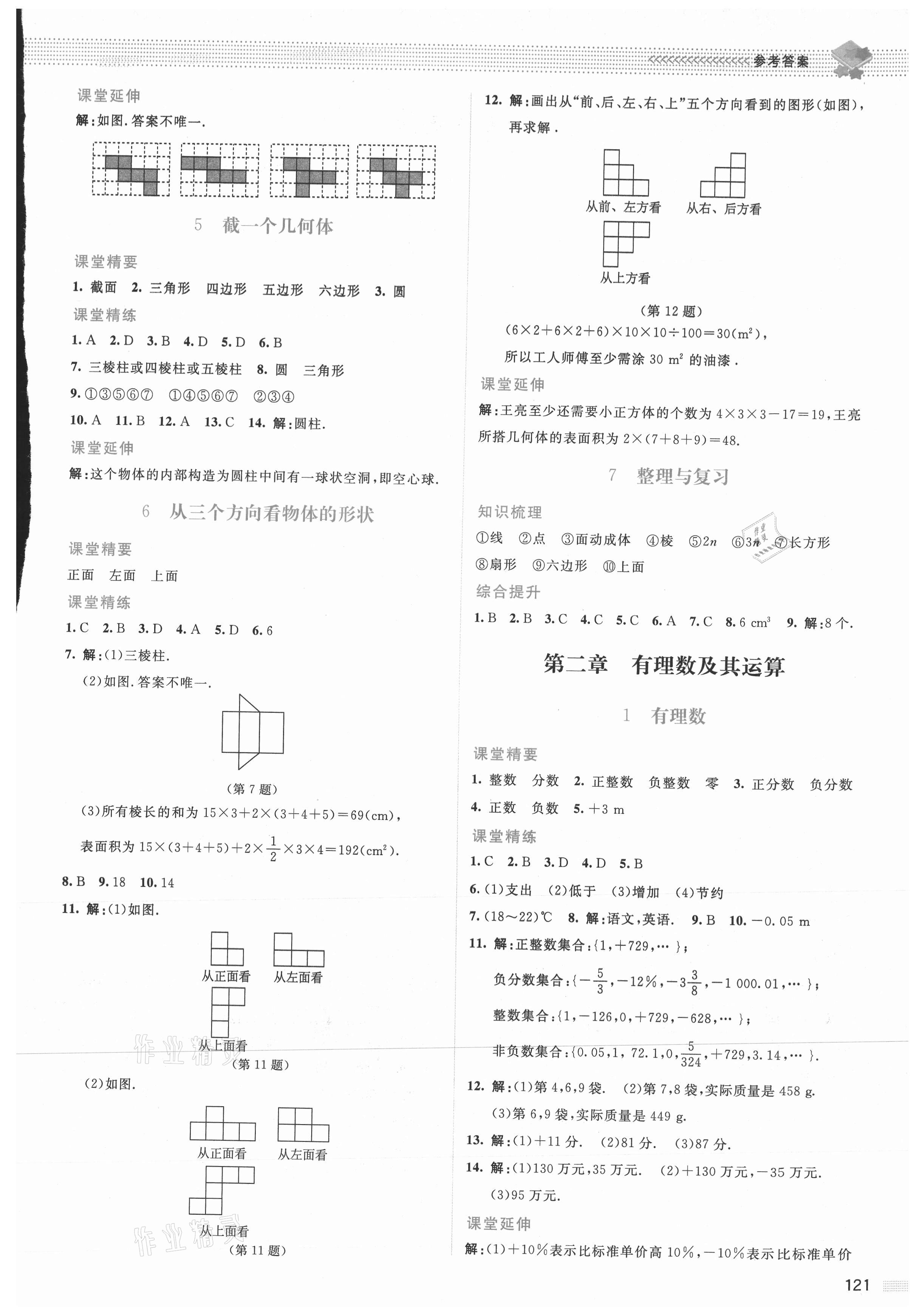 2021年课堂精练七年级数学上册北师大版山西专版 参考答案第2页