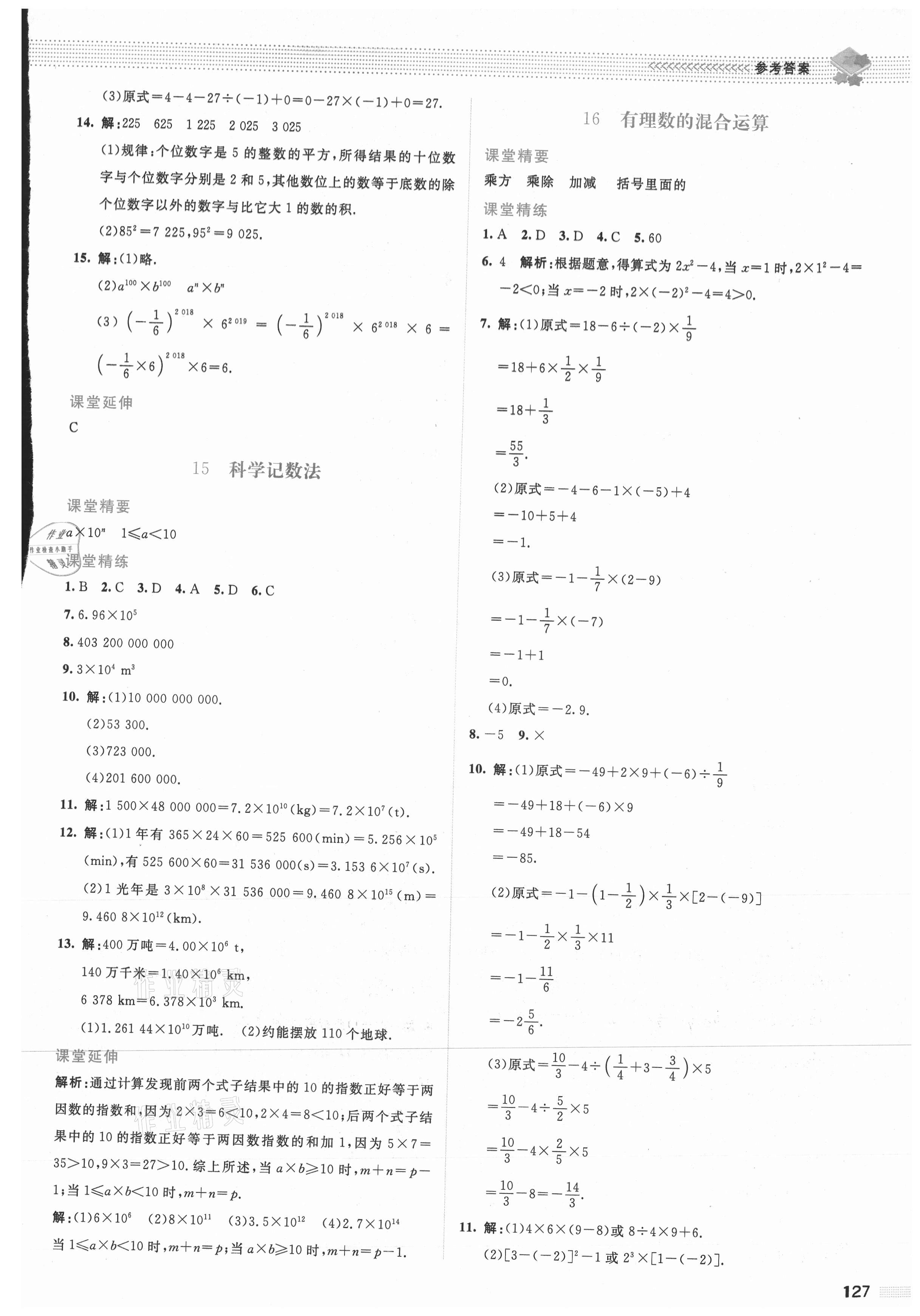 2021年课堂精练七年级数学上册北师大版山西专版 参考答案第8页