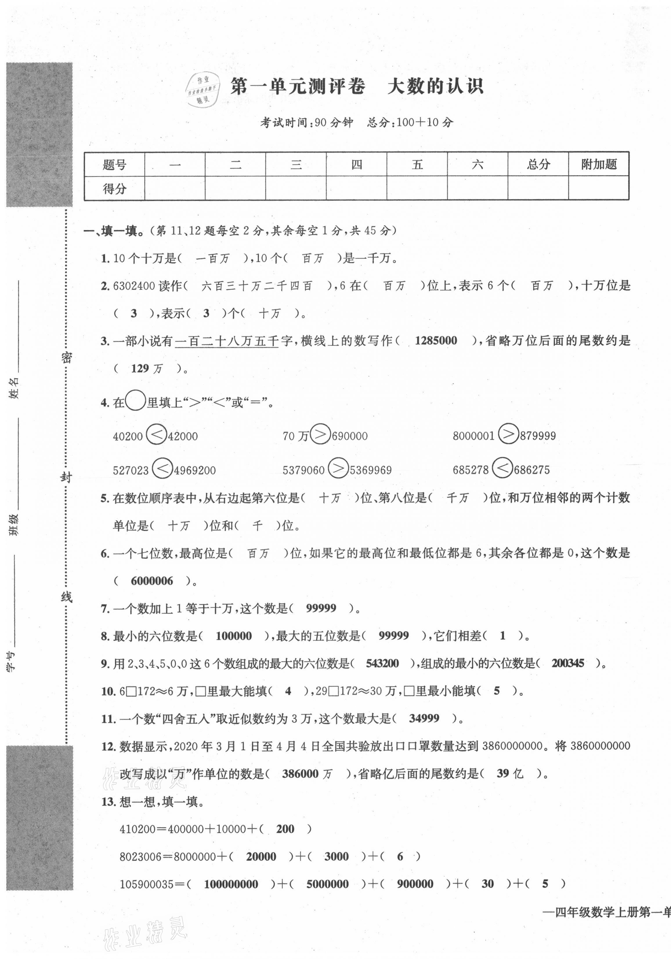 2021年学业评价测评卷四年级数学上册人教版 第1页