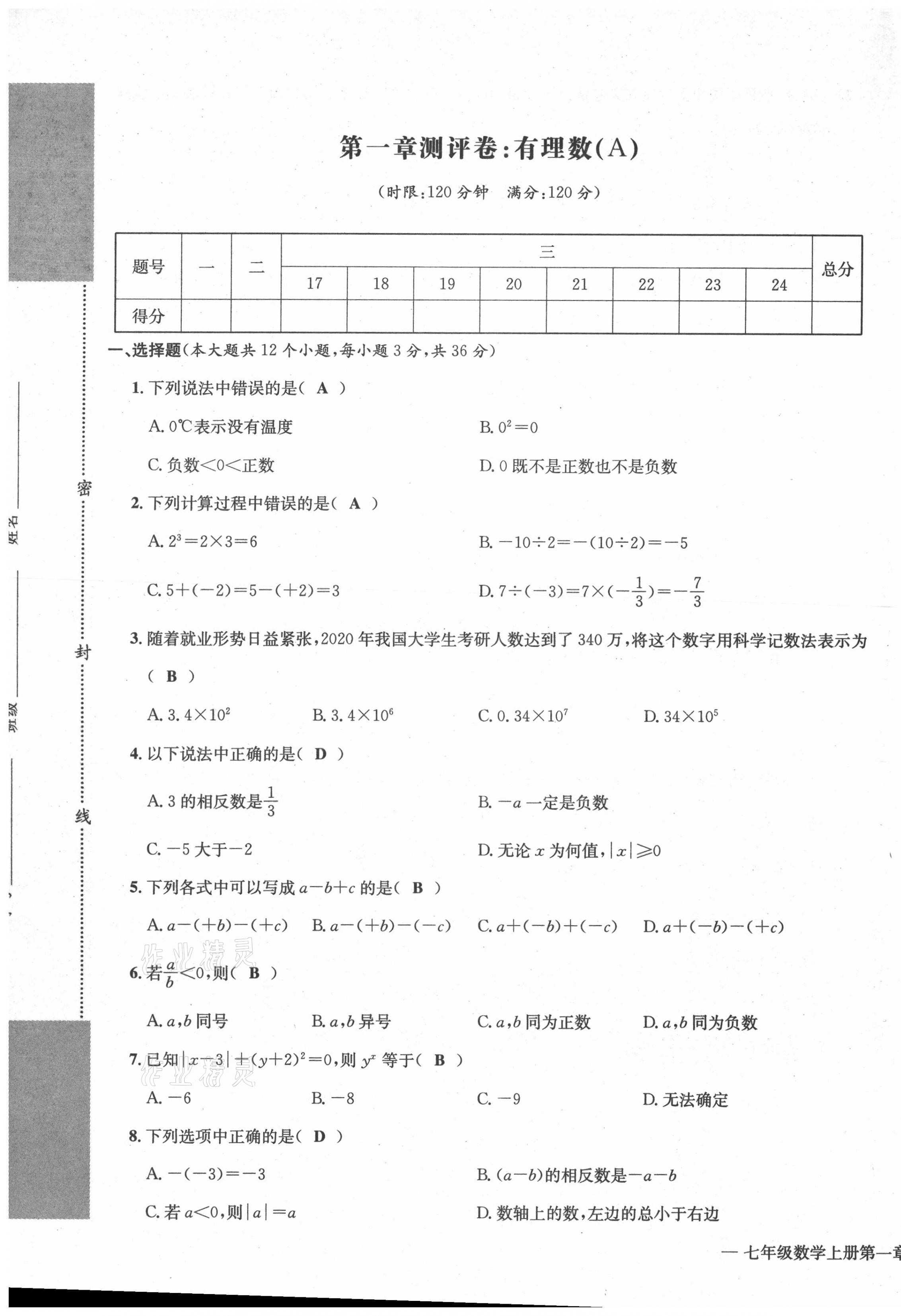 2021年學(xué)業(yè)評(píng)價(jià)測評(píng)卷七年級(jí)數(shù)學(xué)上冊(cè)人教版 第1頁