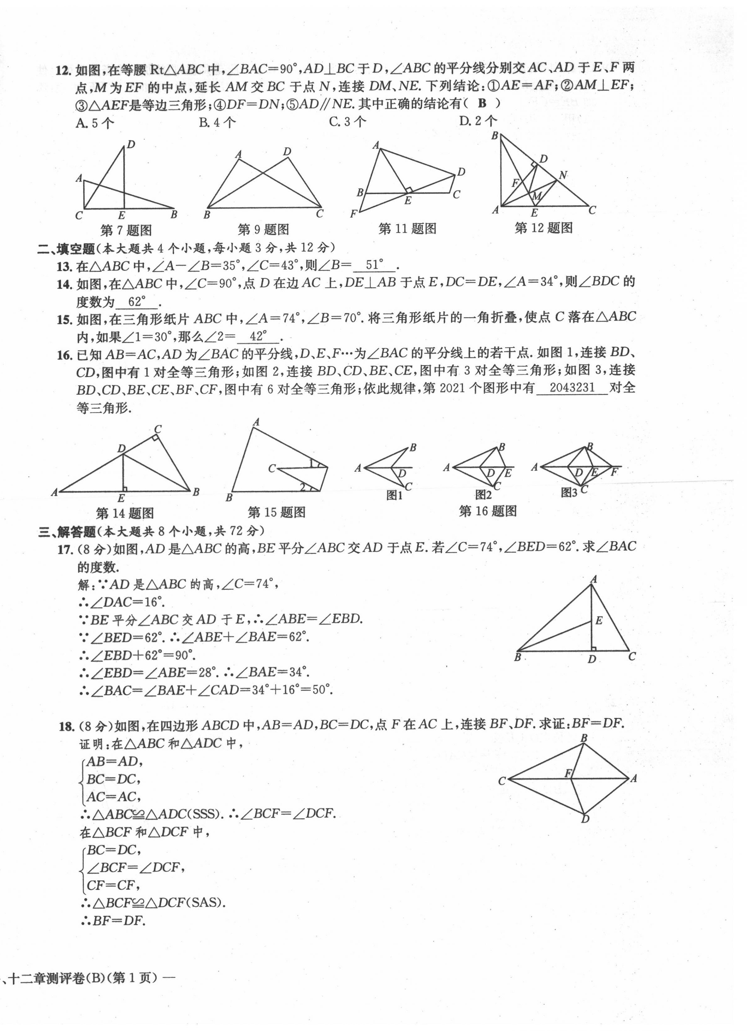 2021年學(xué)業(yè)評價(jià)測評卷八年級數(shù)學(xué)上冊人教版 第6頁