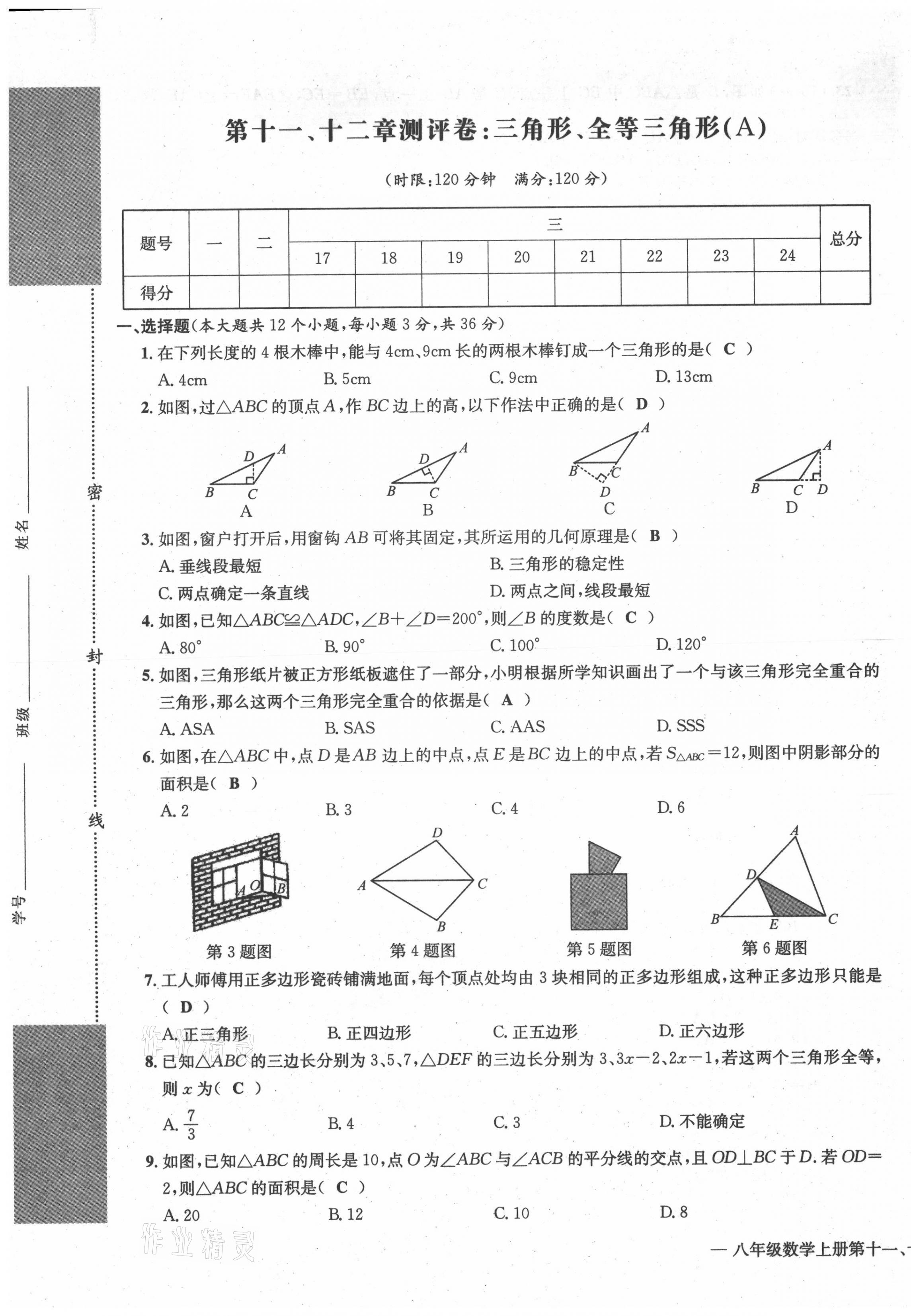 2021年学业评价测评卷八年级数学上册人教版 第1页