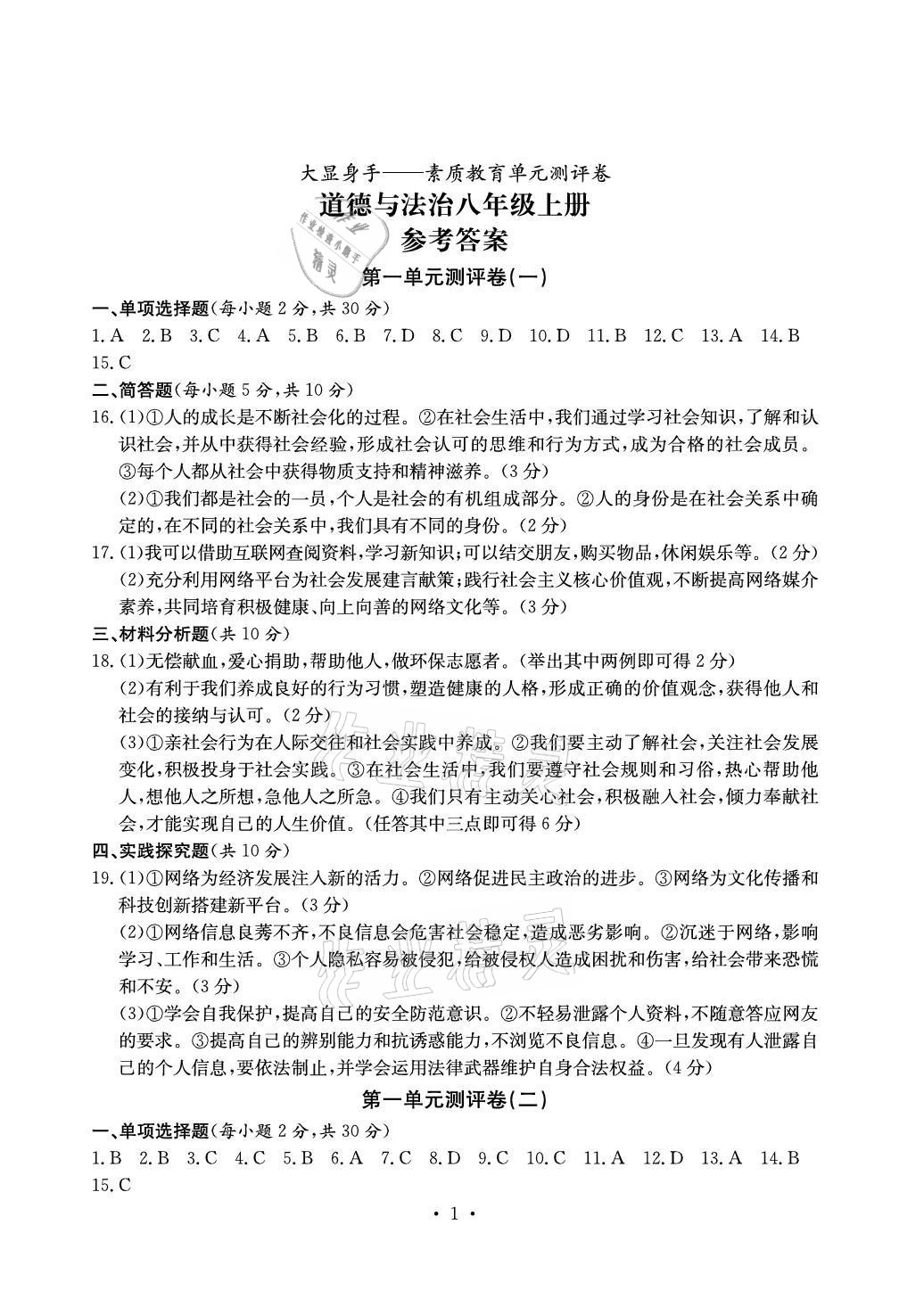 2021年大顯身手素質(zhì)教育單元測(cè)評(píng)卷八年級(jí)道德與法治上冊(cè)人教版 參考答案第1頁