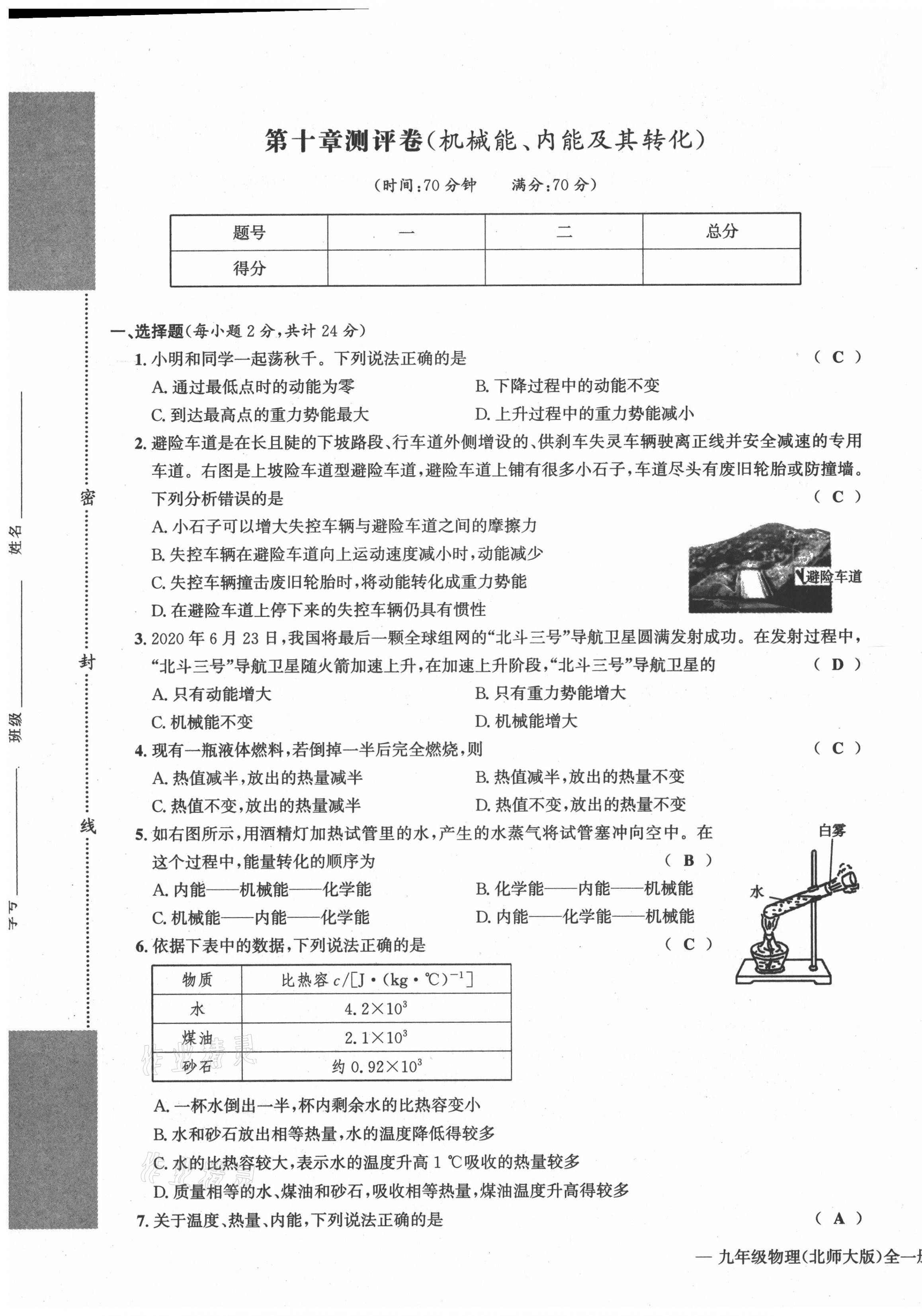 2021年學(xué)業(yè)評價測評卷九年級物理全一冊北師大版 第1頁