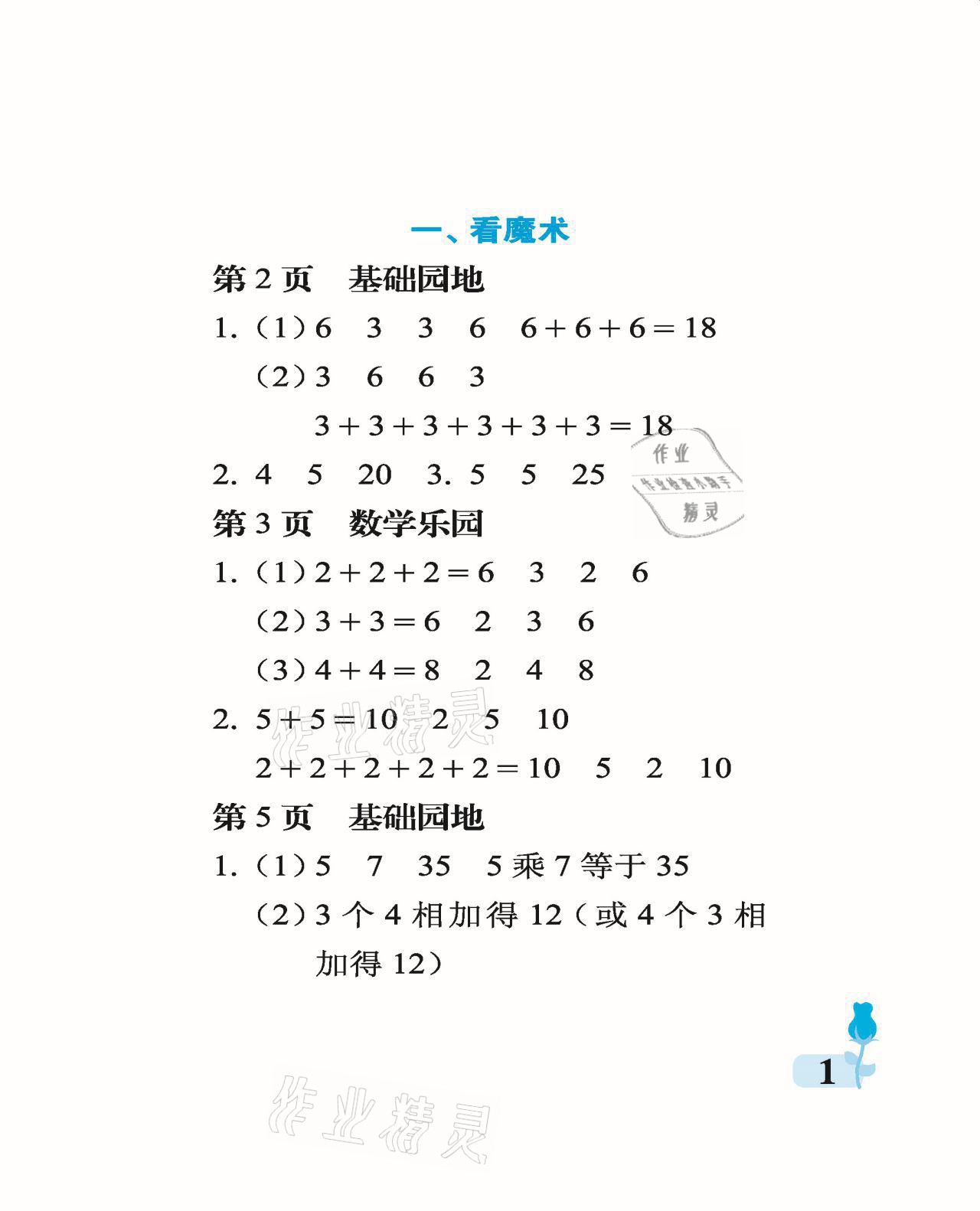 2021年行知天下二年級數(shù)學(xué)上冊青島版 參考答案第1頁