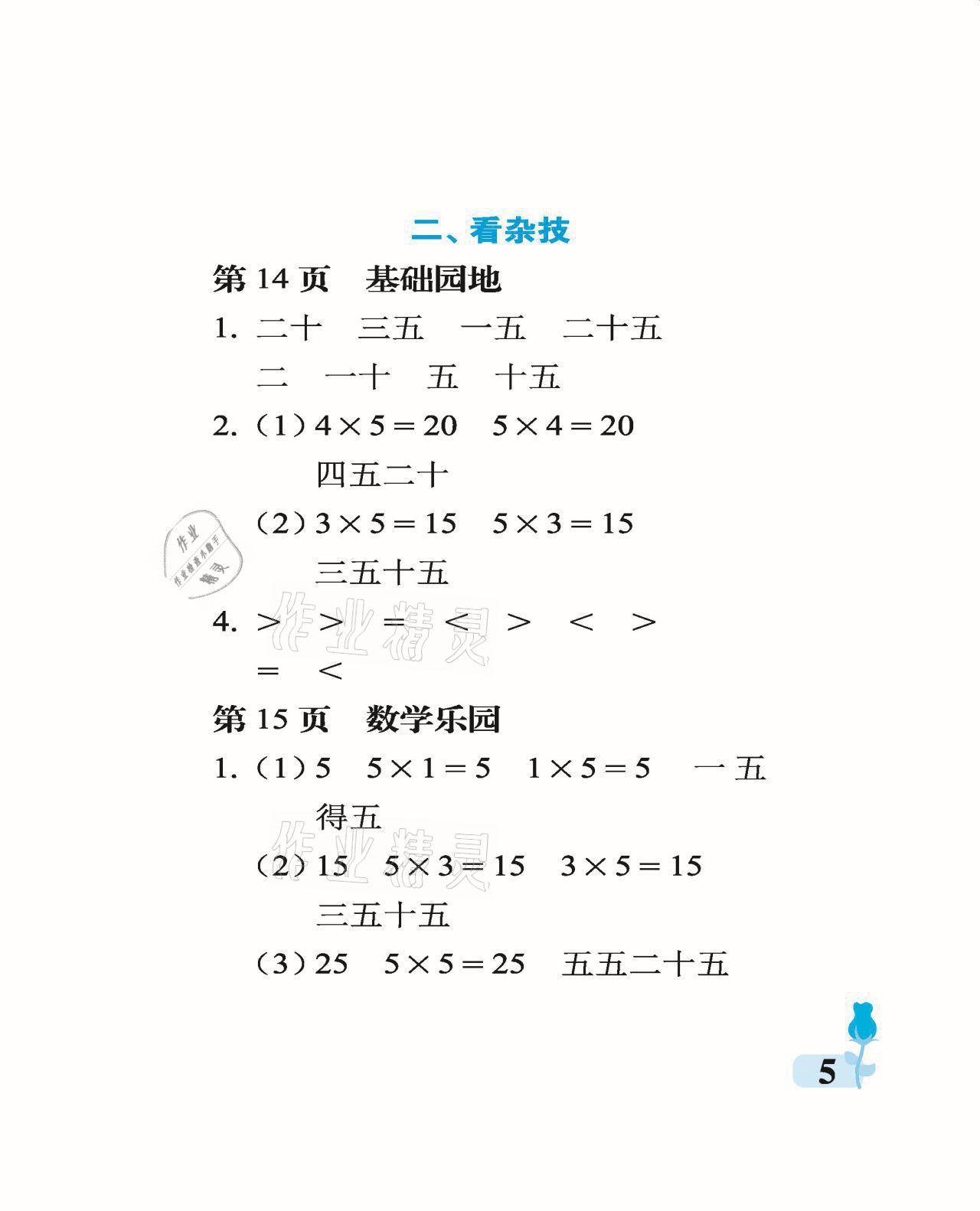 2021年行知天下二年級數(shù)學上冊青島版 參考答案第5頁