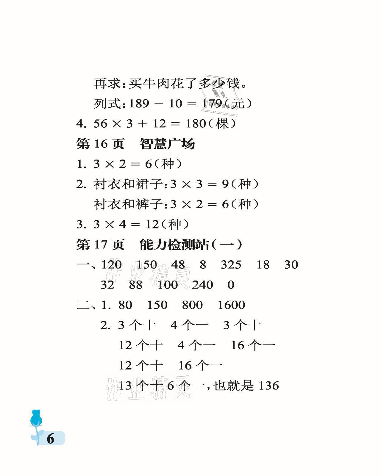 2021年行知天下三年級數(shù)學(xué)上冊青島版 參考答案第6頁