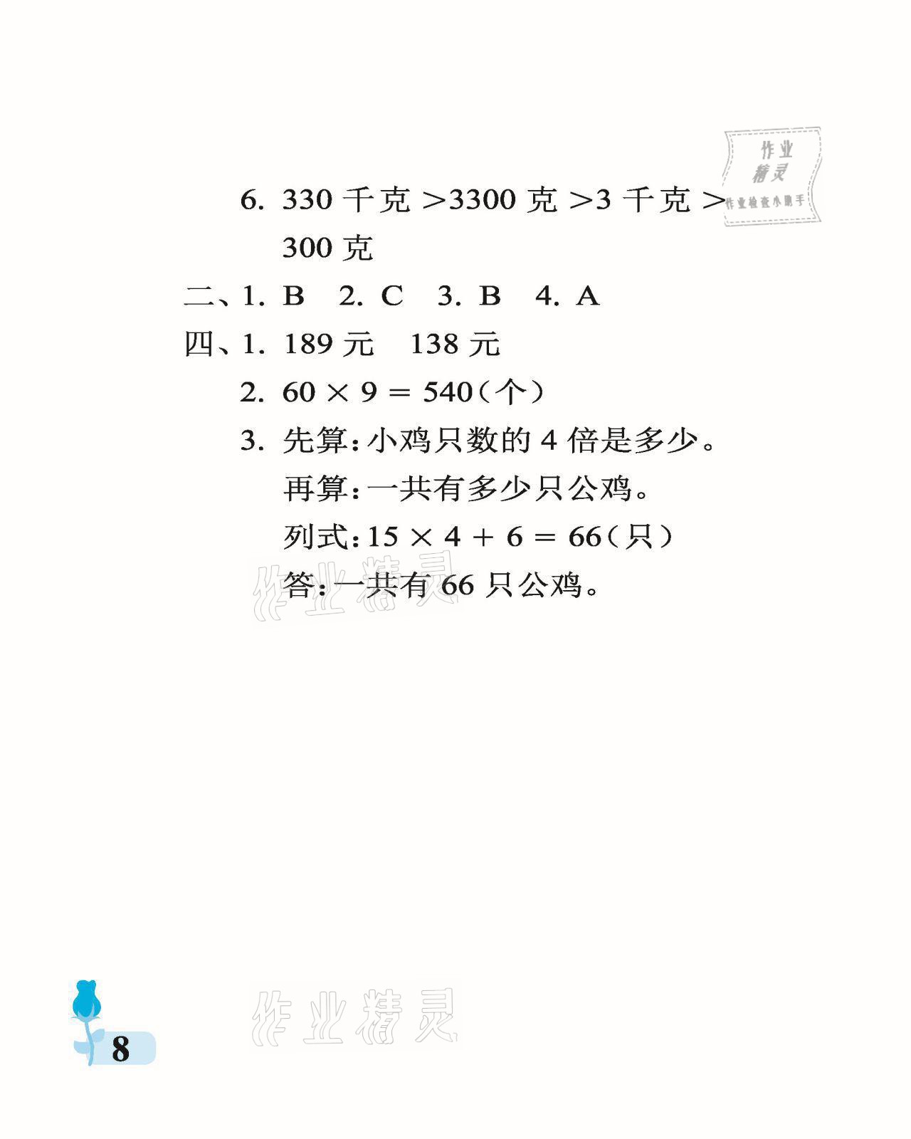 2021年行知天下三年級(jí)數(shù)學(xué)上冊青島版 參考答案第8頁